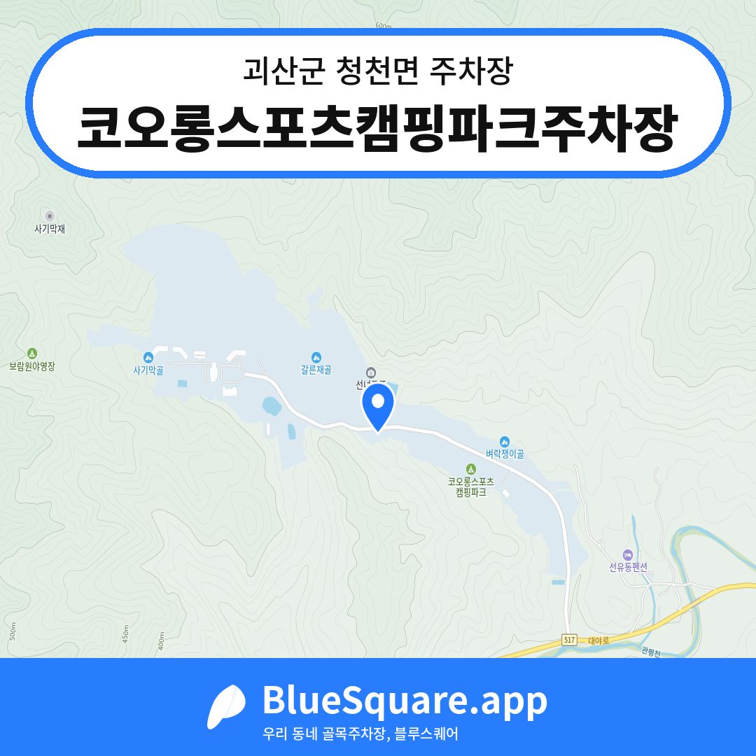 코오롱스포츠캠핑파크주차장 위치 지도 — 충북 괴산군 청천면 | 블루스퀘어 주차