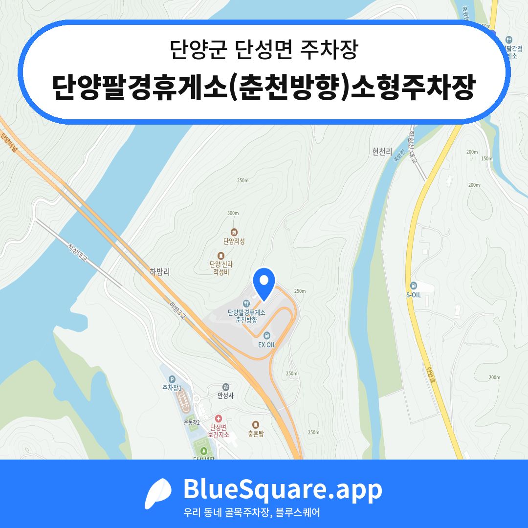 단양팔경휴게소(춘천방향)소형주차장 위치 지도 — 충북 단양군 단성면 | 블루스퀘어 주차