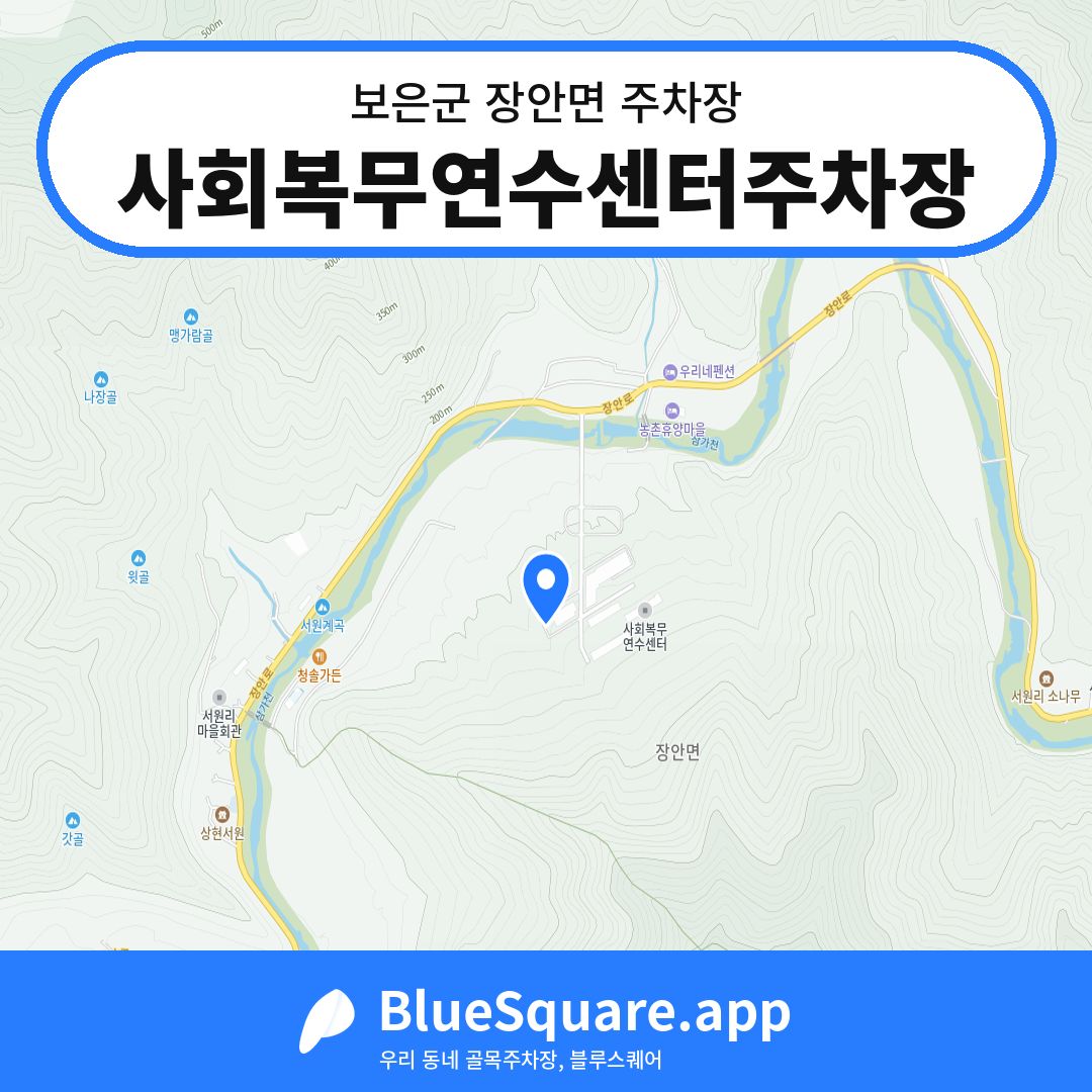 사회복무연수센터주차장 위치 지도 — 충북 보은군 장안면 | 블루스퀘어 주차