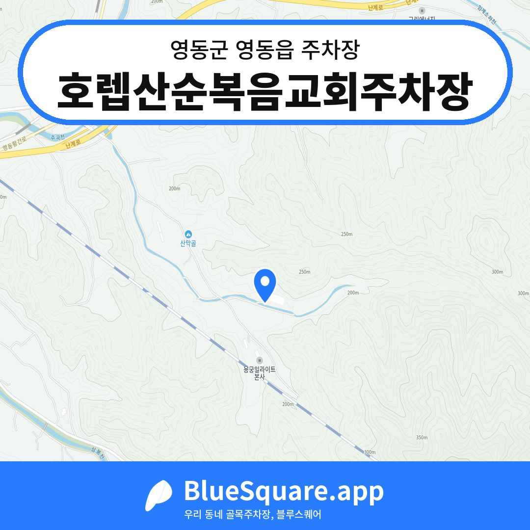 호렙산순복음교회주차장 위치 지도 — 충북 영동군 영동읍 | 블루스퀘어 주차