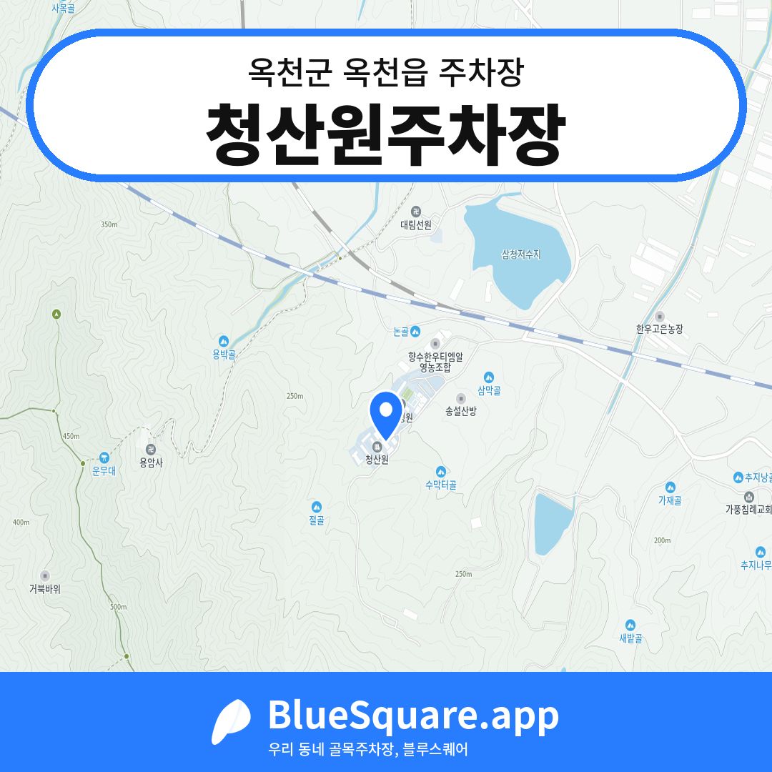 청산원주차장 위치 지도 — 충북 옥천군 옥천읍 | 블루스퀘어 주차