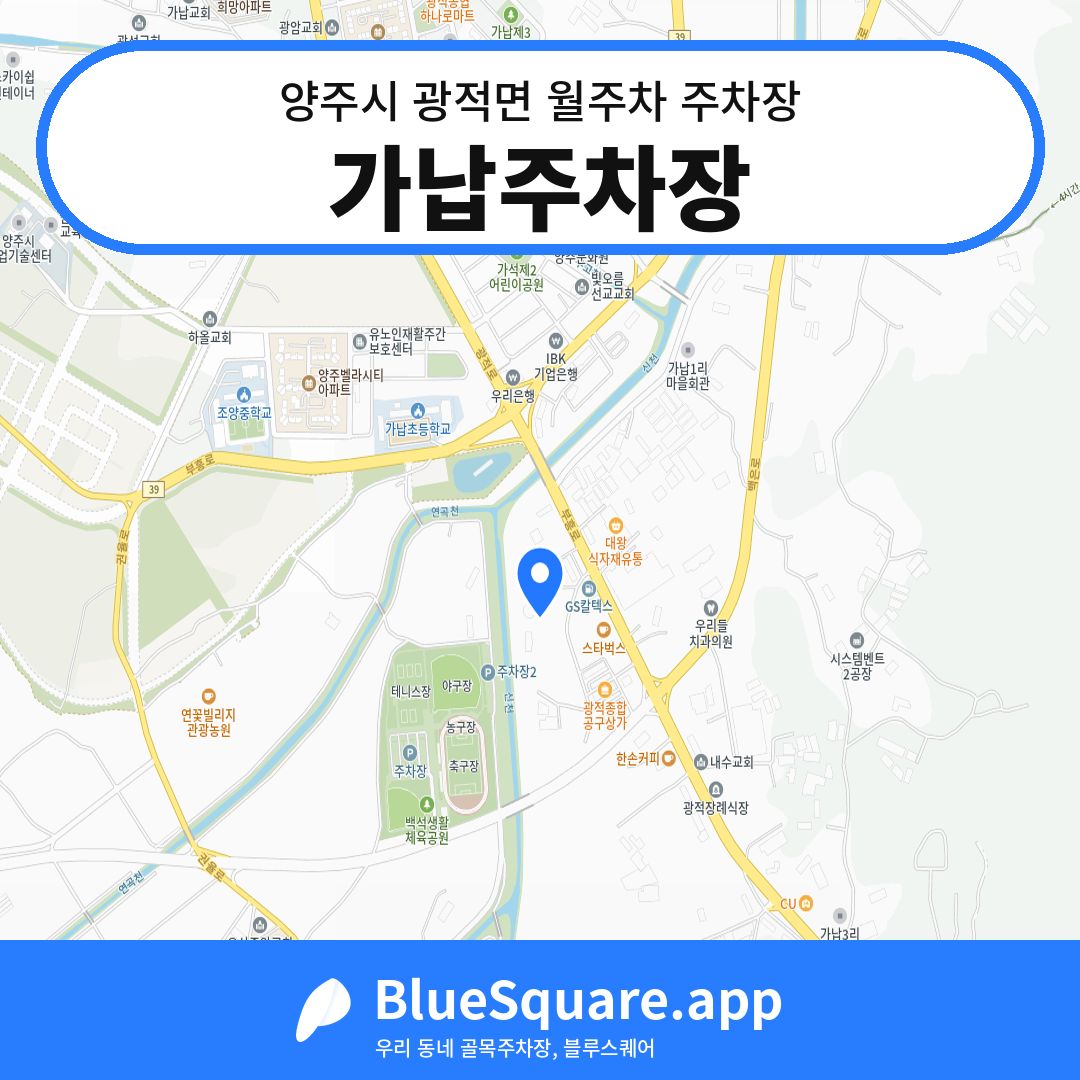 가납주차장 위치 지도 — 경기 양주시 광적면 | 블루스퀘어 주차