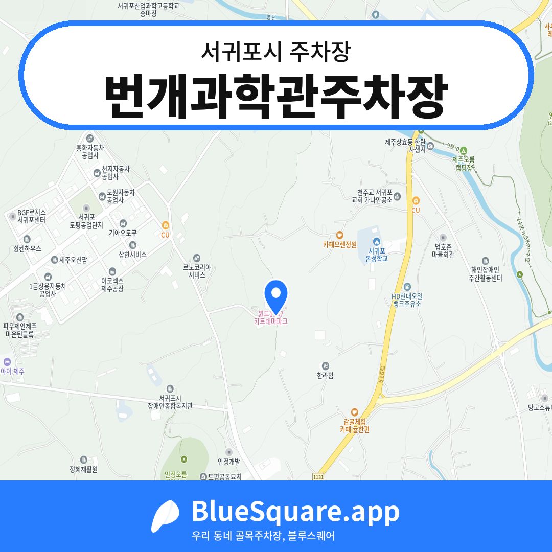 번개과학관주차장 위치 지도 — 제주 서귀포시 | 블루스퀘어 주차