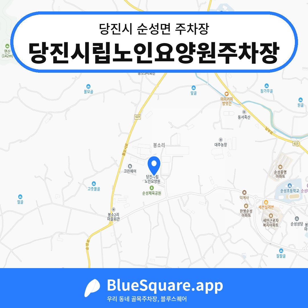 당진시립노인요양원주차장 위치 지도 — 충남 당진시 순성면 | 블루스퀘어 주차