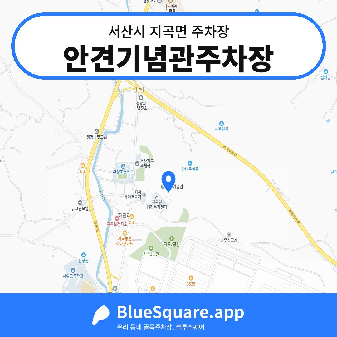 안견기념관주차장 위치 지도 — 충남 서산시 지곡면 | 블루스퀘어 주차