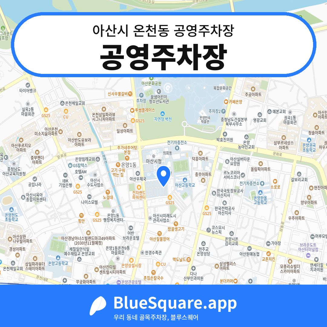 공영주차장 위치 지도 — 충남 아산시 온천동 | 블루스퀘어 주차