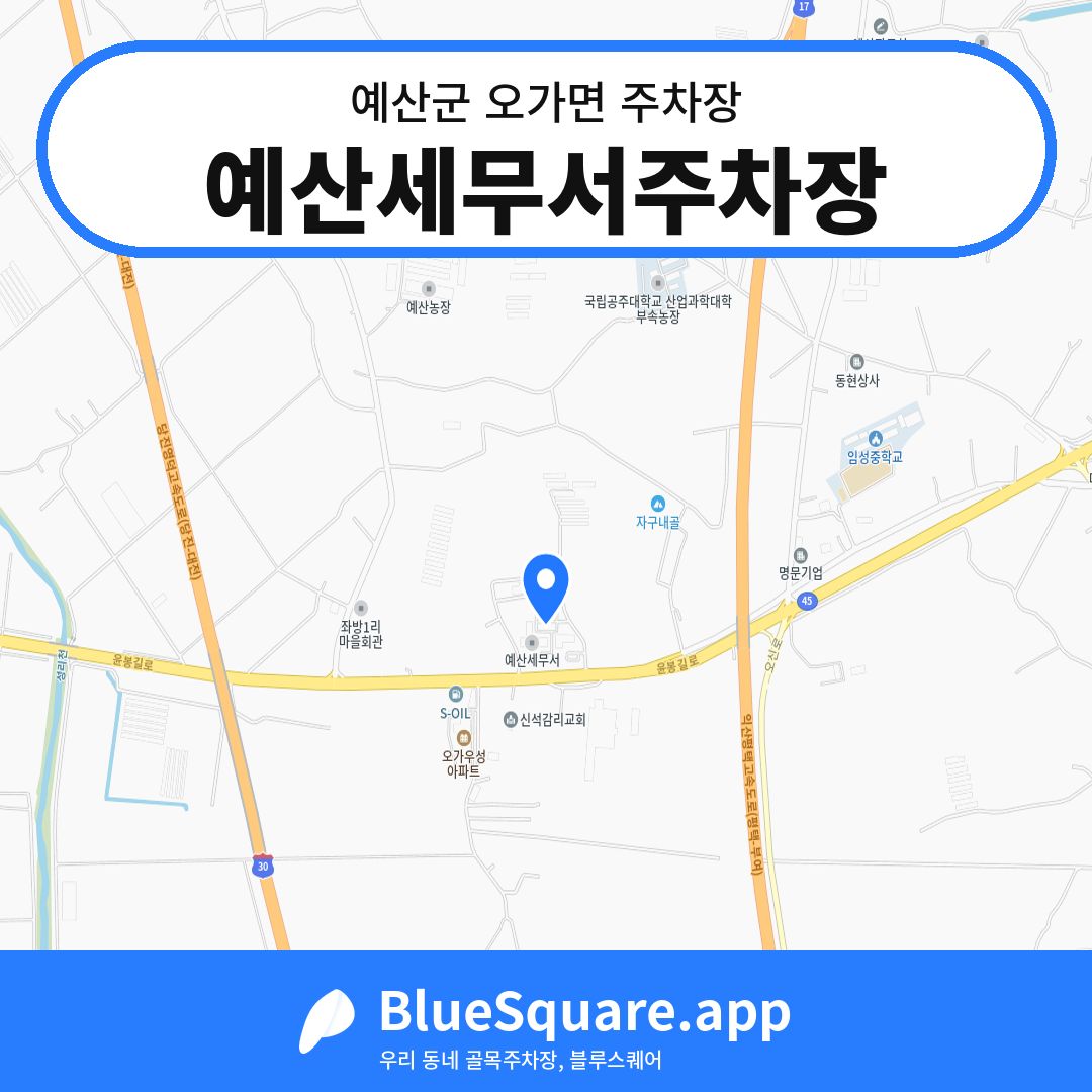 예산세무서주차장 위치 지도 — 충남 예산군 오가면 | 블루스퀘어 주차