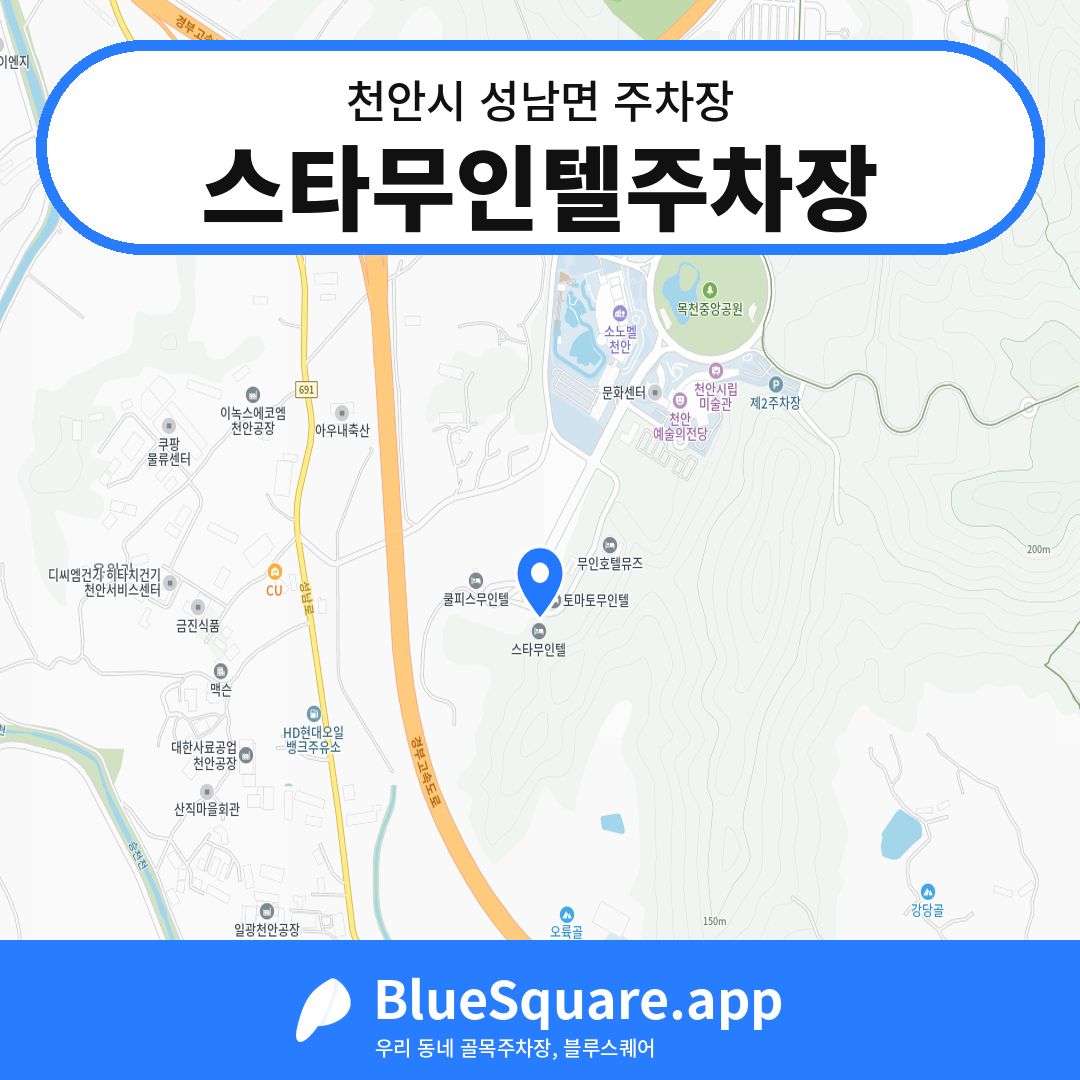 스타무인텔주차장 위치 지도 — 충남 천안시 성남면 | 블루스퀘어 주차