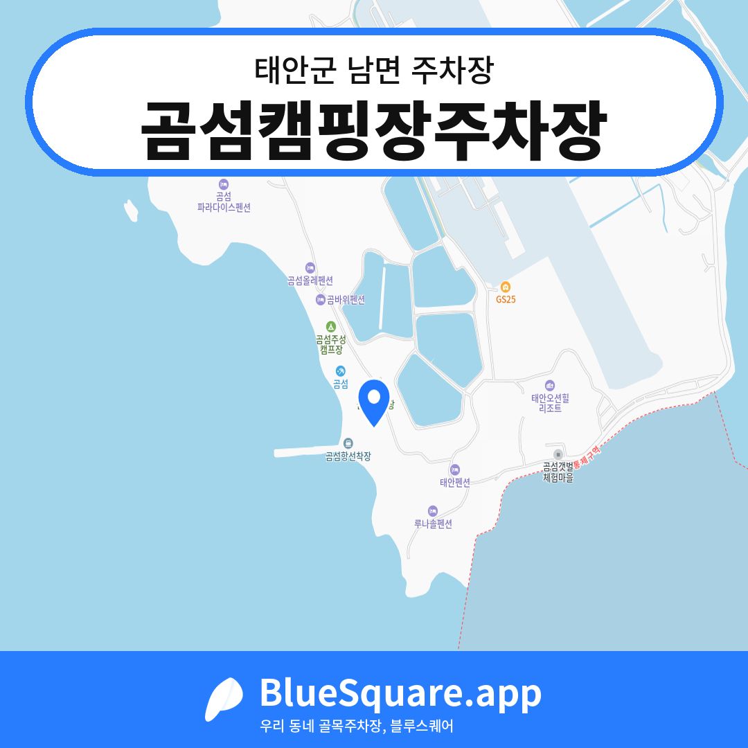 곰섬캠핑장주차장 위치 지도 — 충남 태안군 남면 | 블루스퀘어 주차
