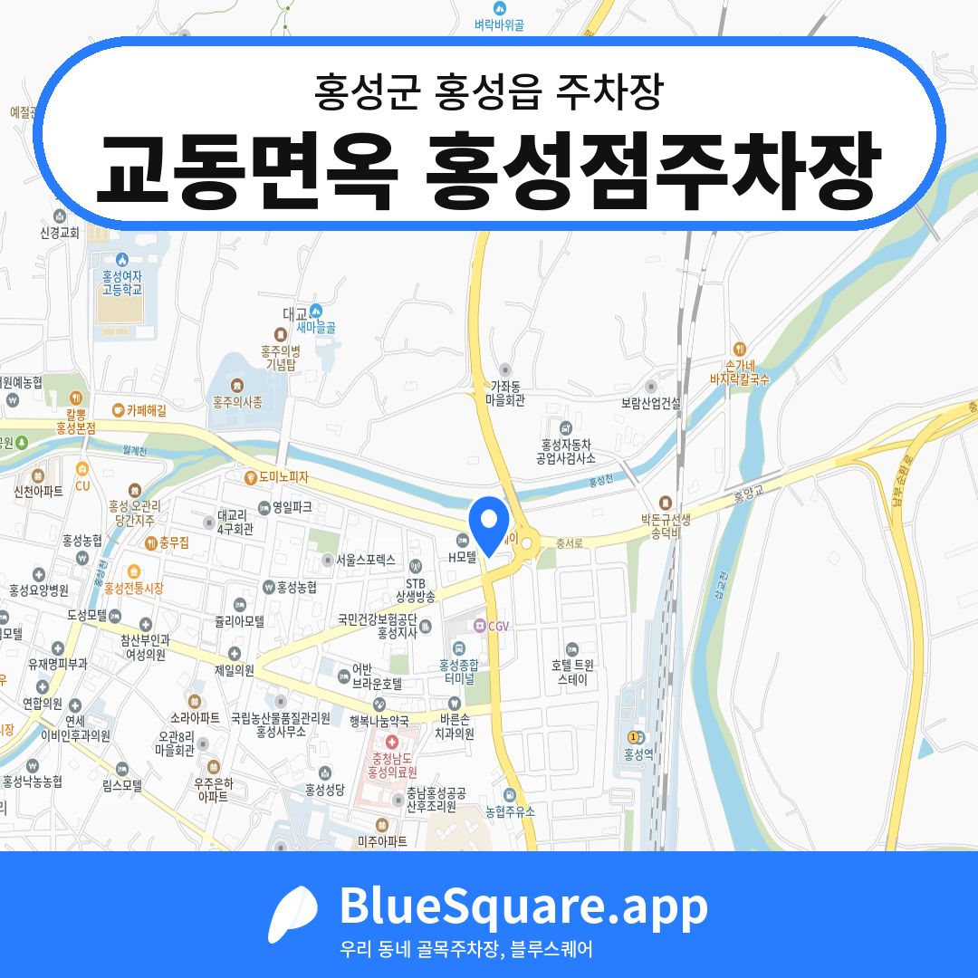교동면옥 홍성점주차장 위치 지도 — 충남 홍성군 홍성읍 | 블루스퀘어 주차