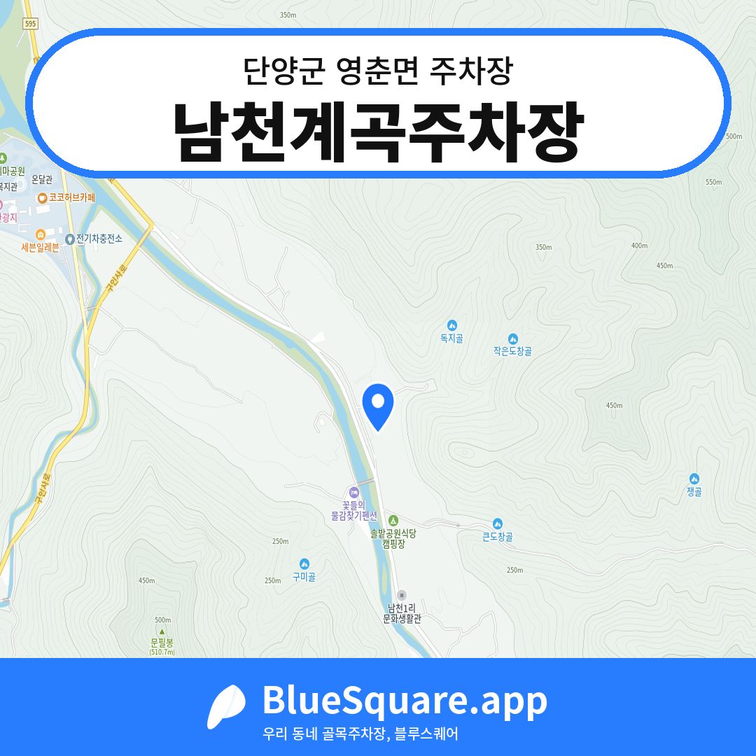 남천계곡주차장 위치 지도 — 충북 단양군 영춘면 | 블루스퀘어 주차