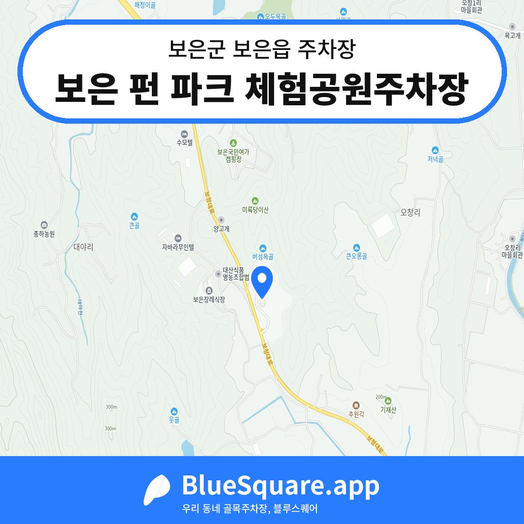 보은 펀 파크 체험공원주차장 위치 지도 — 충북 보은군 보은읍 | 블루스퀘어 주차