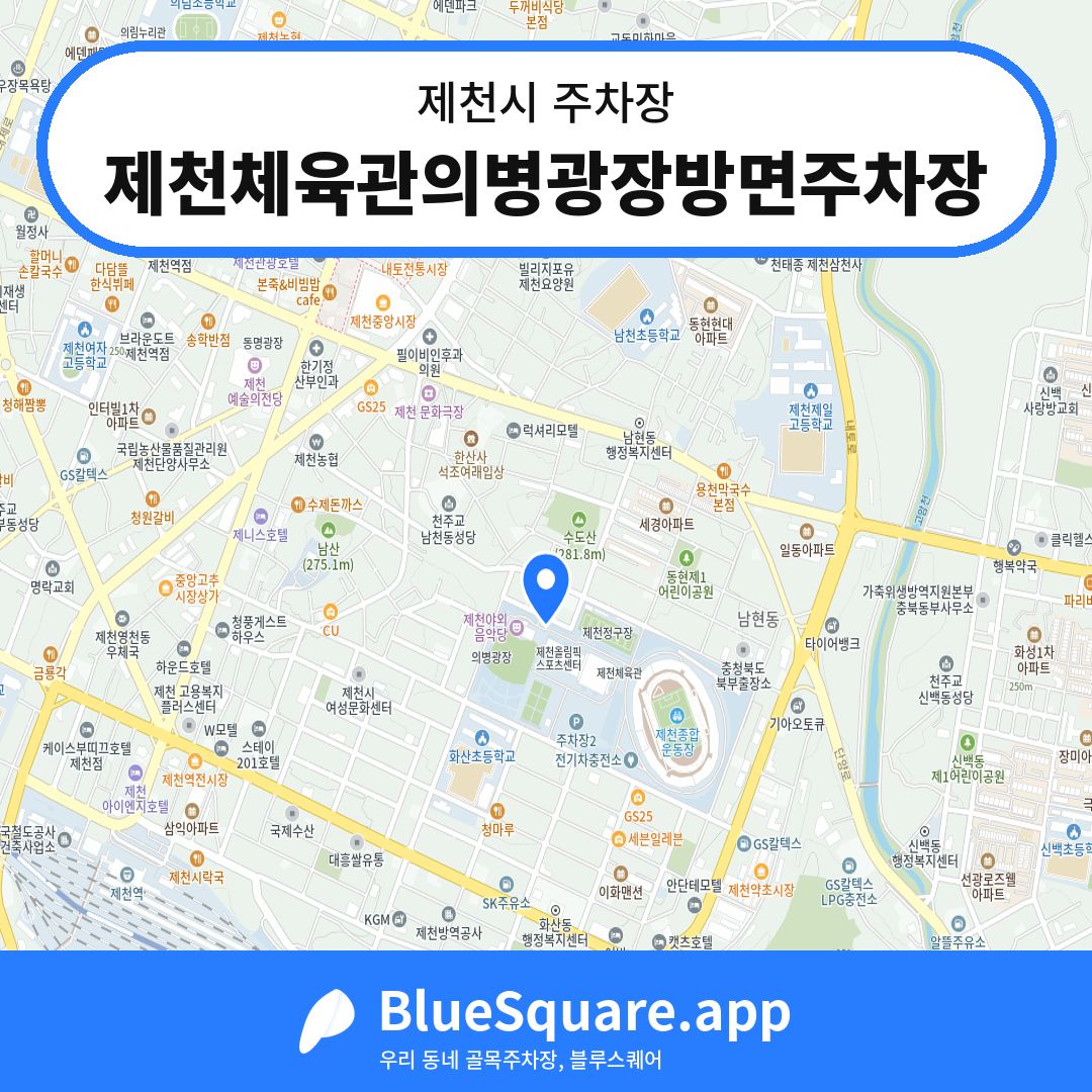 제천체육관의병광장방면주차장 위치 지도 — 충북 제천시 | 블루스퀘어 주차