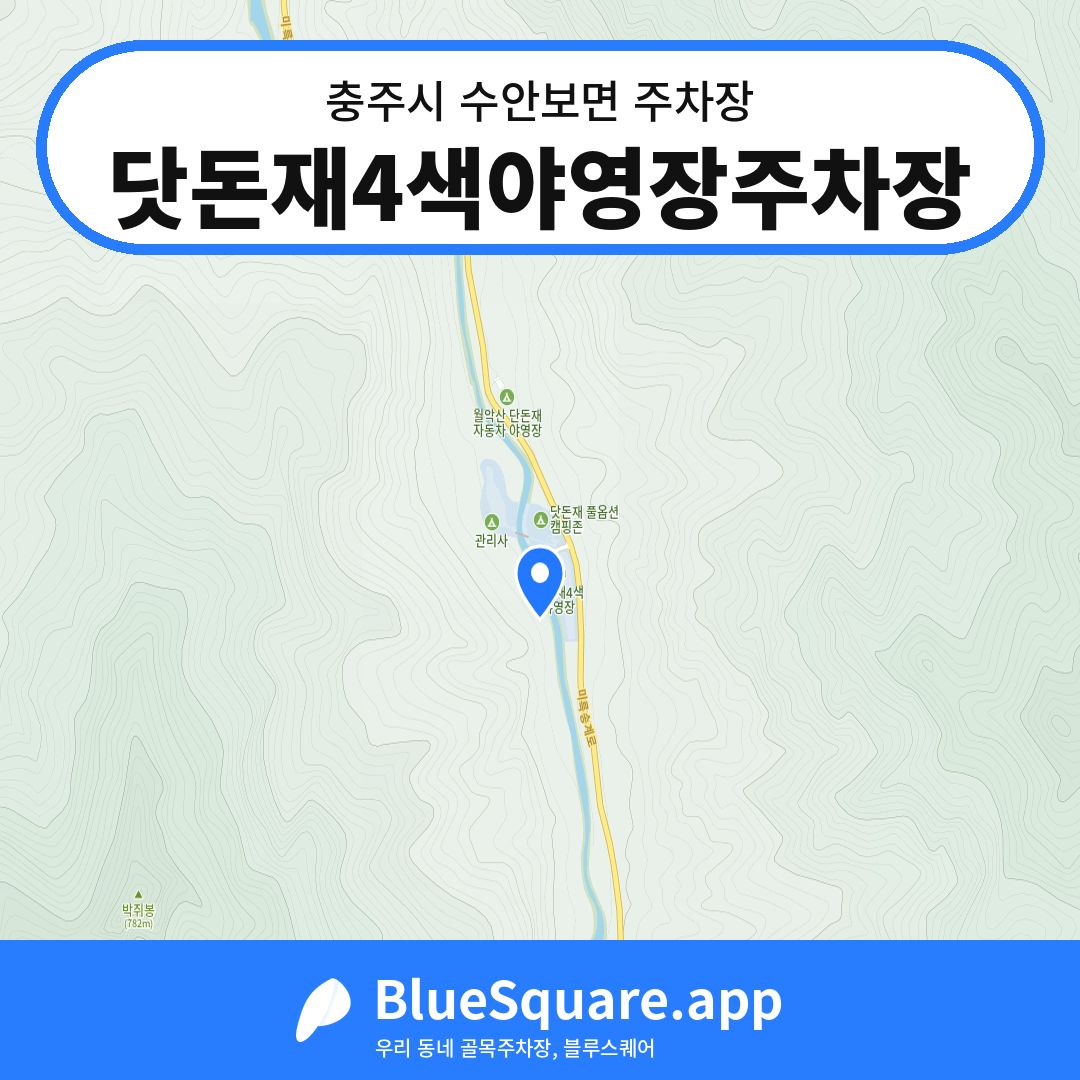닷돈재4색야영장주차장 위치 지도 — 충북 충주시 수안보면 | 블루스퀘어 주차
