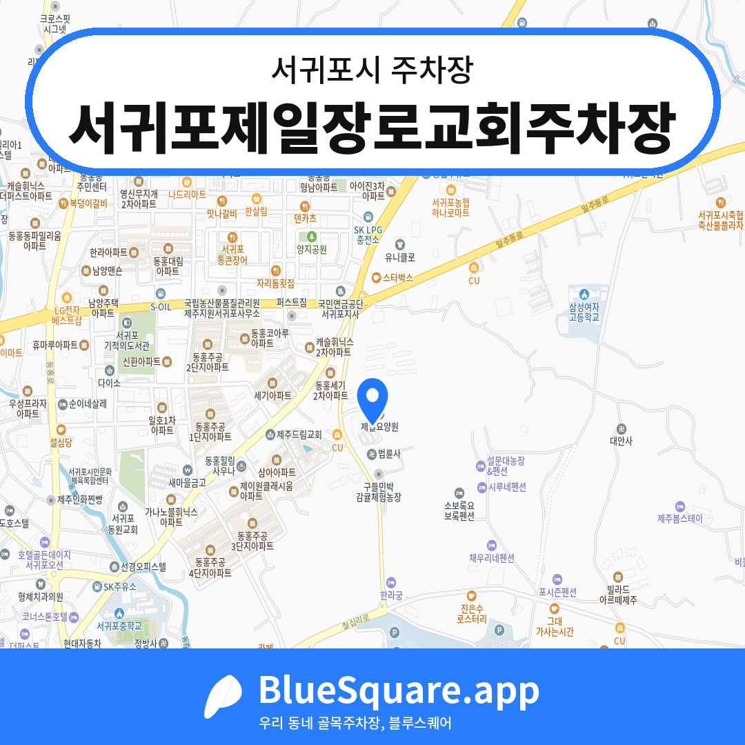 서귀포제일장로교회주차장 위치 지도 — 제주 서귀포시 | 블루스퀘어 주차