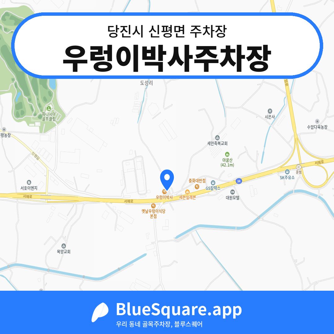 우렁이박사주차장 위치 지도 — 충남 당진시 신평면 | 블루스퀘어 주차