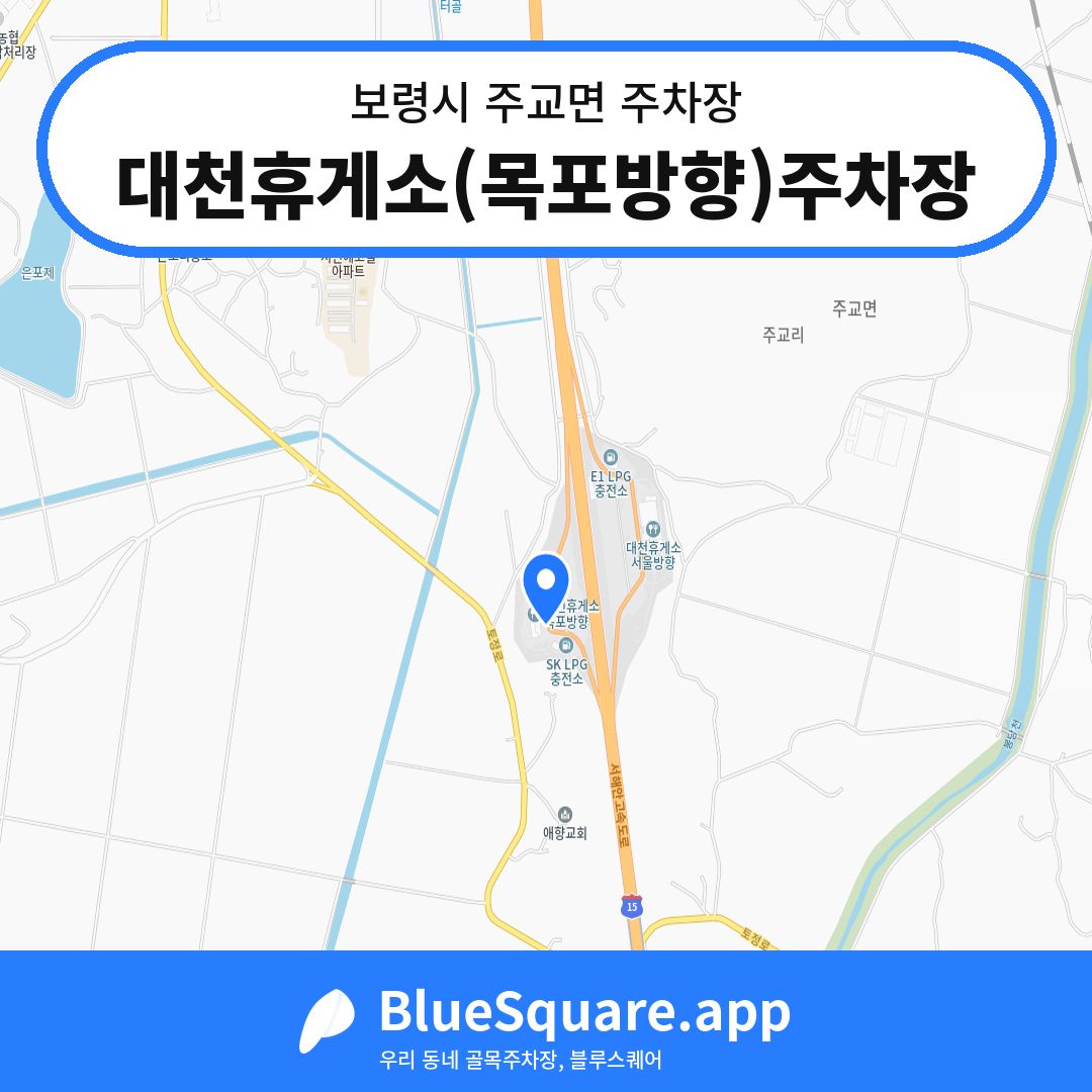 대천휴게소(목포방향)주차장 위치 지도 — 충남 보령시 주교면 | 블루스퀘어 주차