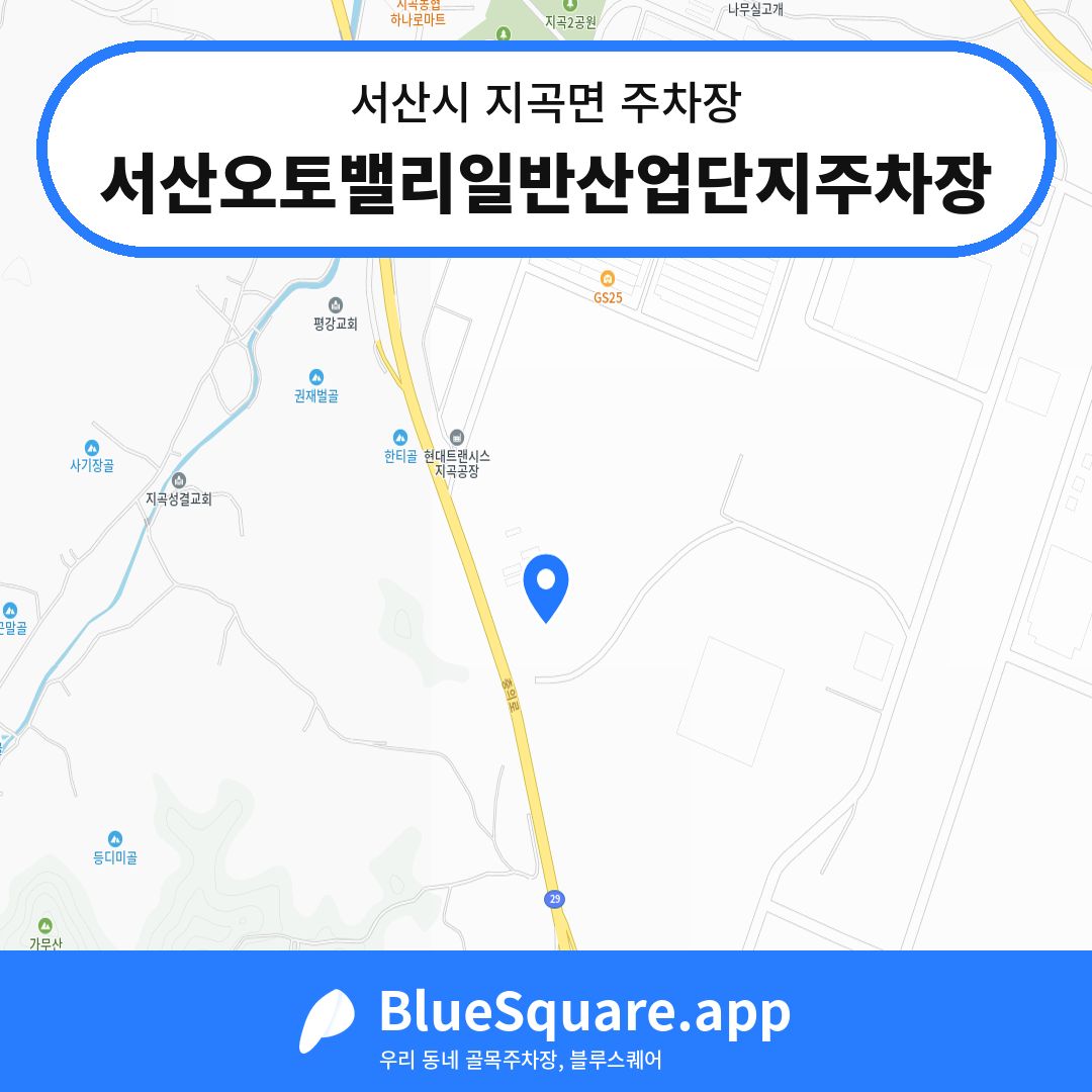서산오토밸리일반산업단지주차장 위치 지도 — 충남 서산시 지곡면 | 블루스퀘어 주차