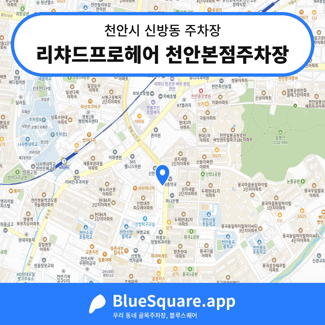 리챠드프로헤어 천안본점주차장 위치 지도 — 충남 천안시 신방동 | 블루스퀘어 주차