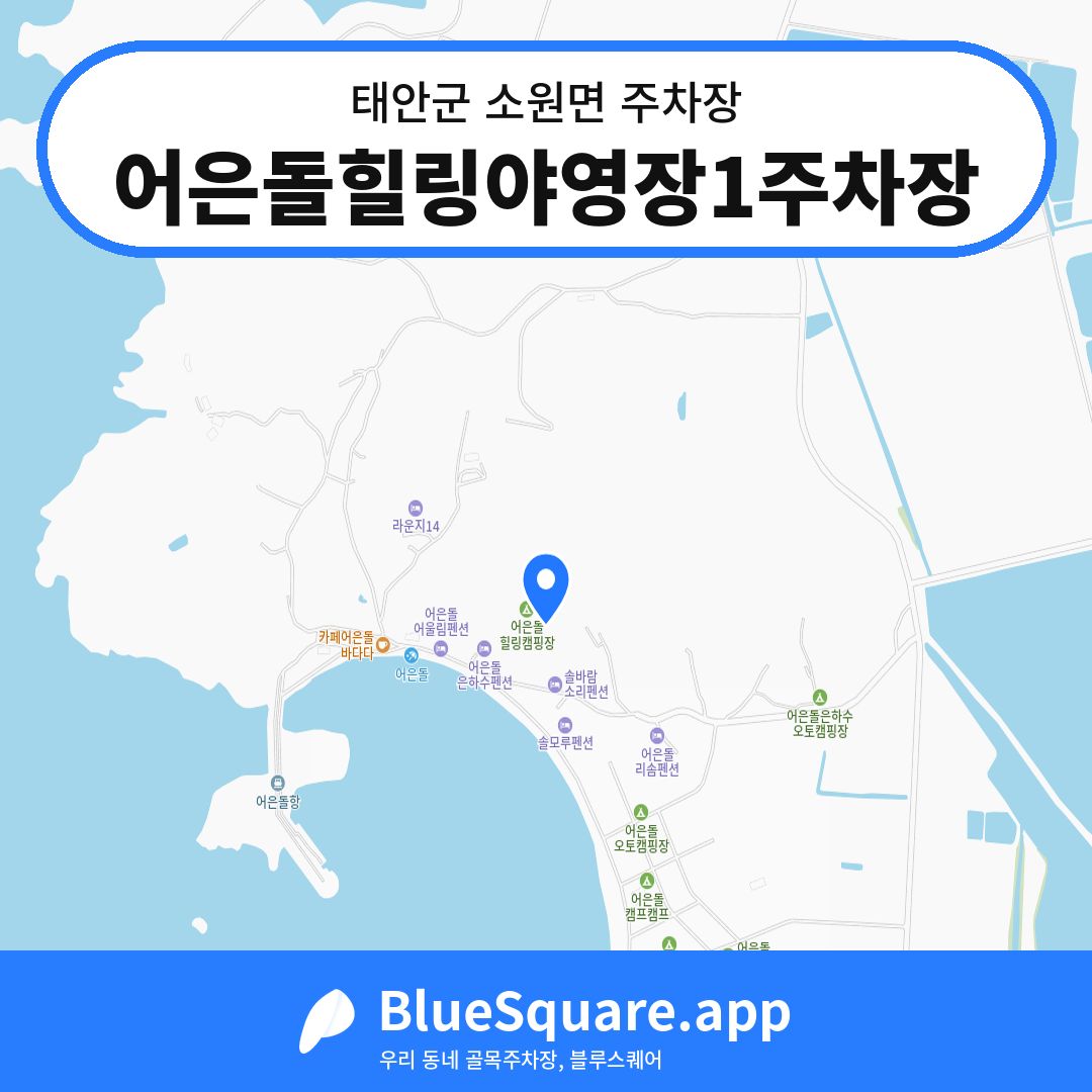 어은돌힐링야영장1주차장 위치 지도 — 충남 태안군 소원면 | 블루스퀘어 주차