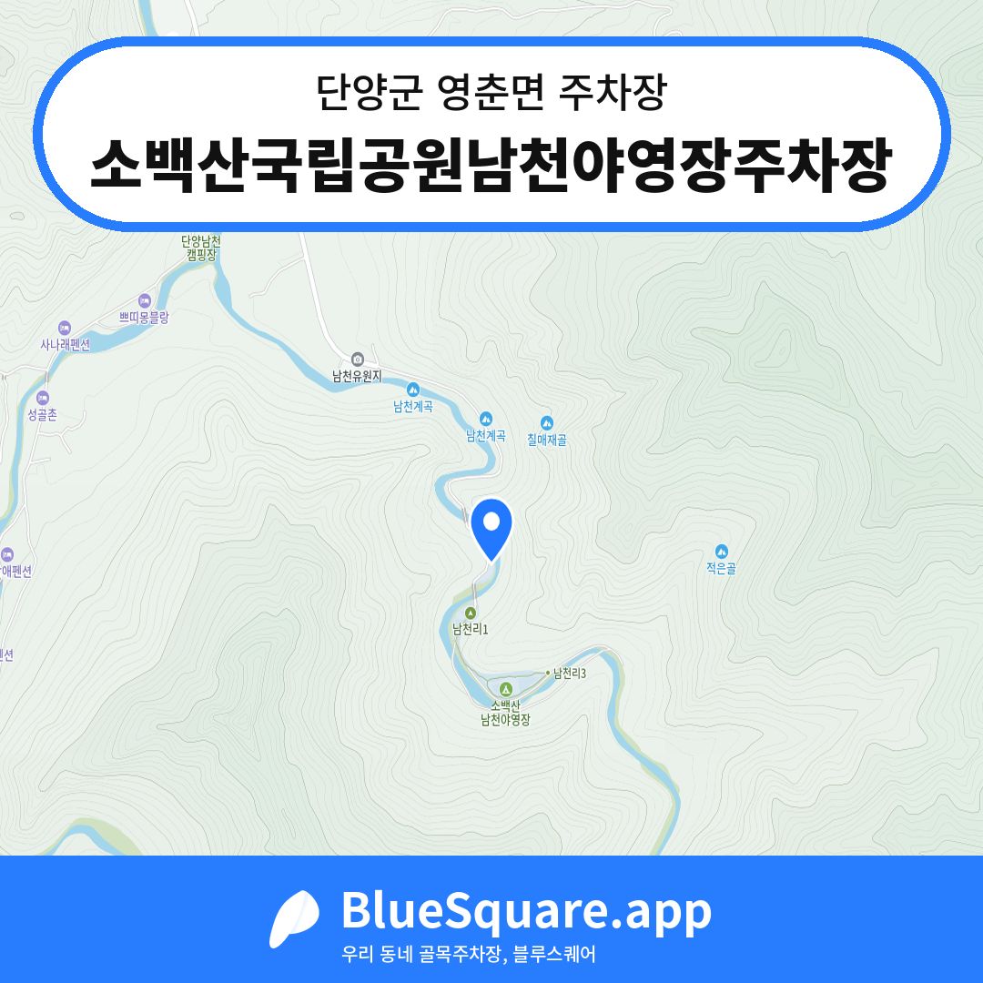 소백산국립공원남천야영장주차장 위치 지도 — 충북 단양군 영춘면 | 블루스퀘어 주차