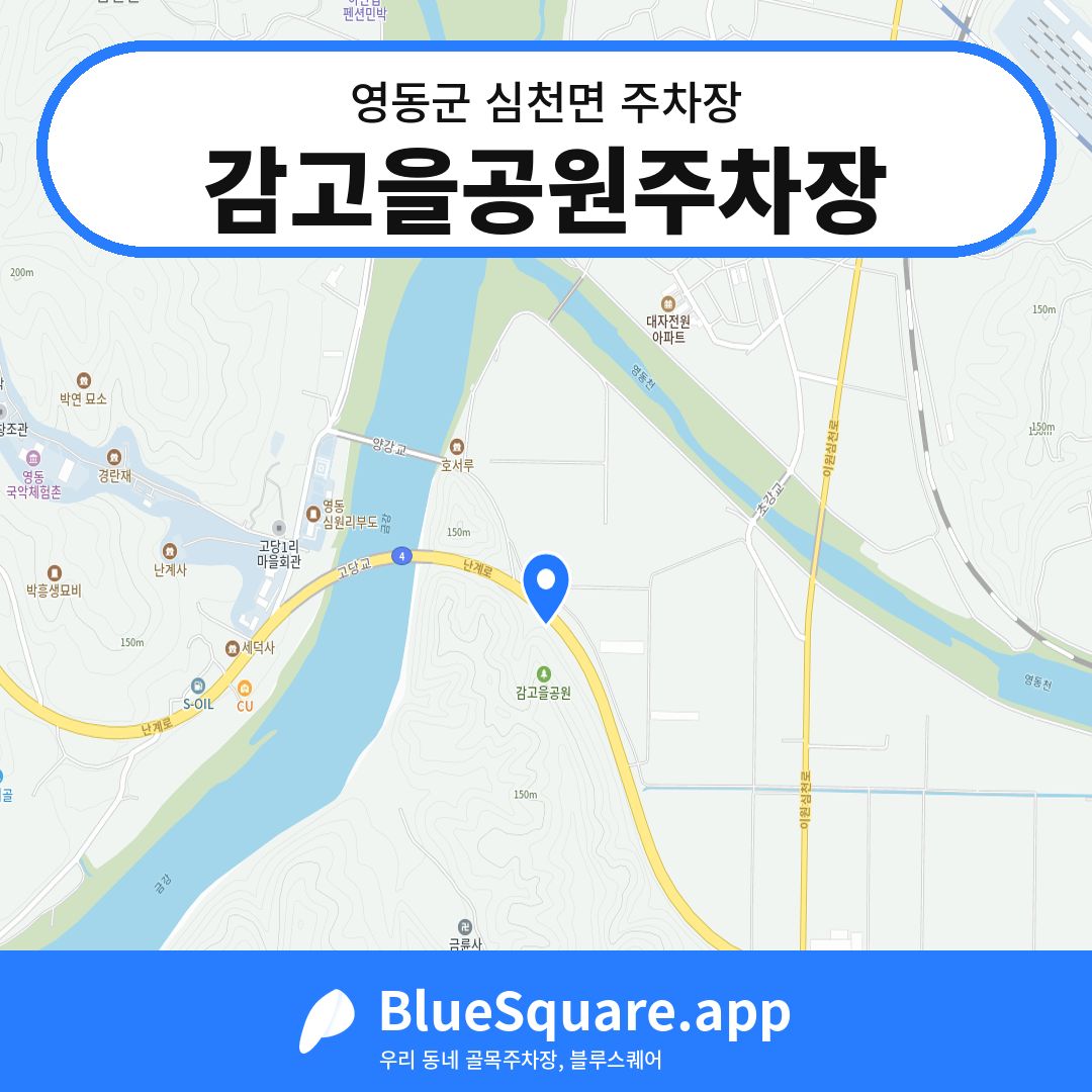 감고을공원주차장 위치 지도 — 충북 영동군 심천면 | 블루스퀘어 주차