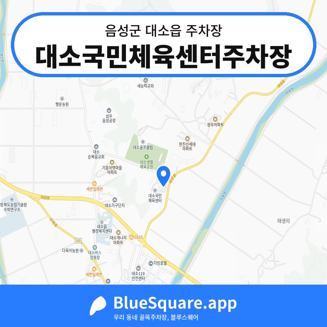 대소국민체육센터주차장 위치 지도 — 충북 음성군 대소읍 | 블루스퀘어 주차