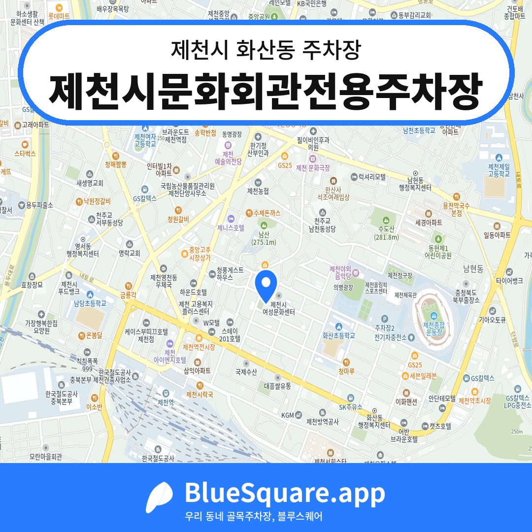 제천시문화회관전용주차장 위치 지도 — 충북 제천시 화산동 | 블루스퀘어 주차