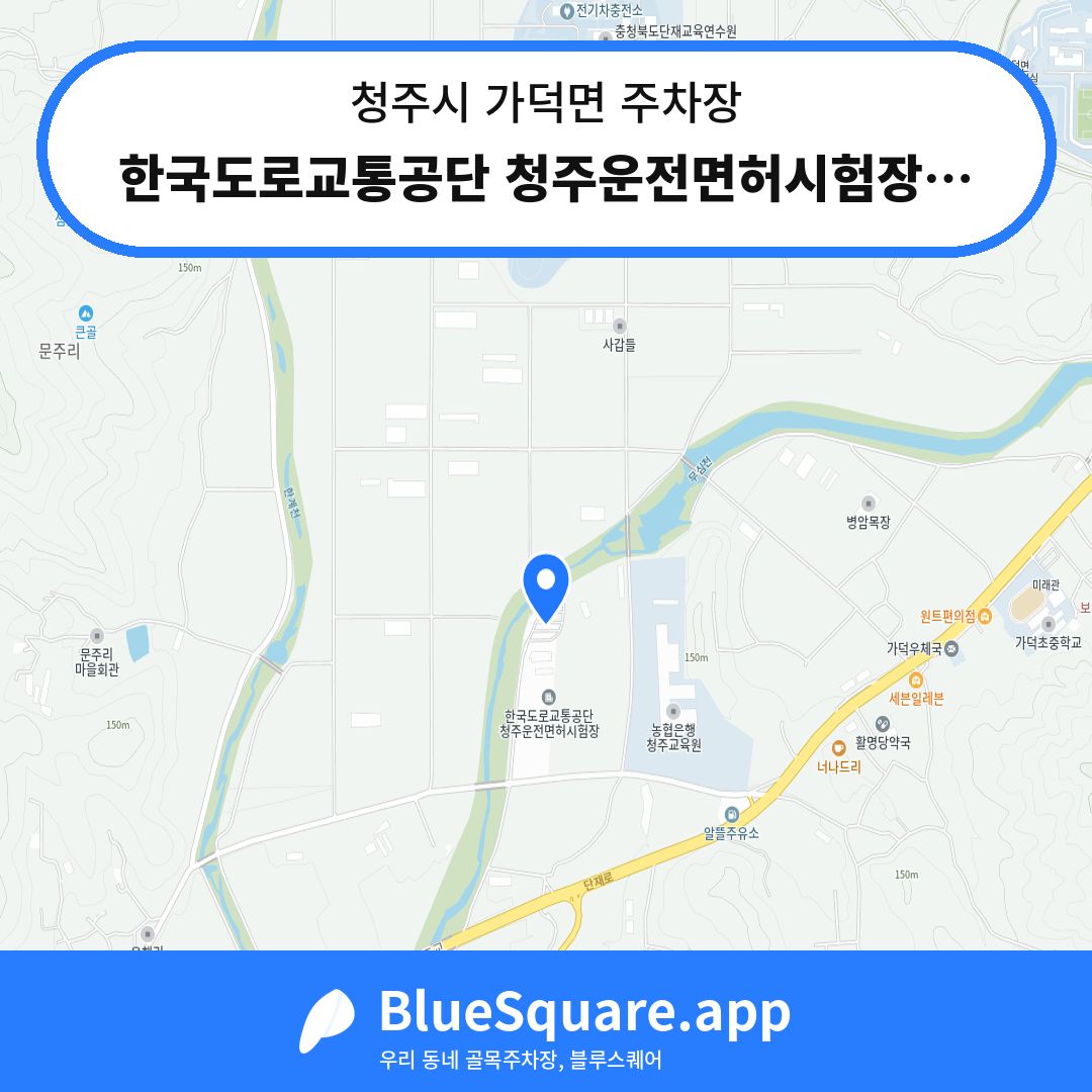 한국도로교통공단 청주운전면허시험장주차장 위치 지도 — 충북 청주시 가덕면 | 블루스퀘어 주차
