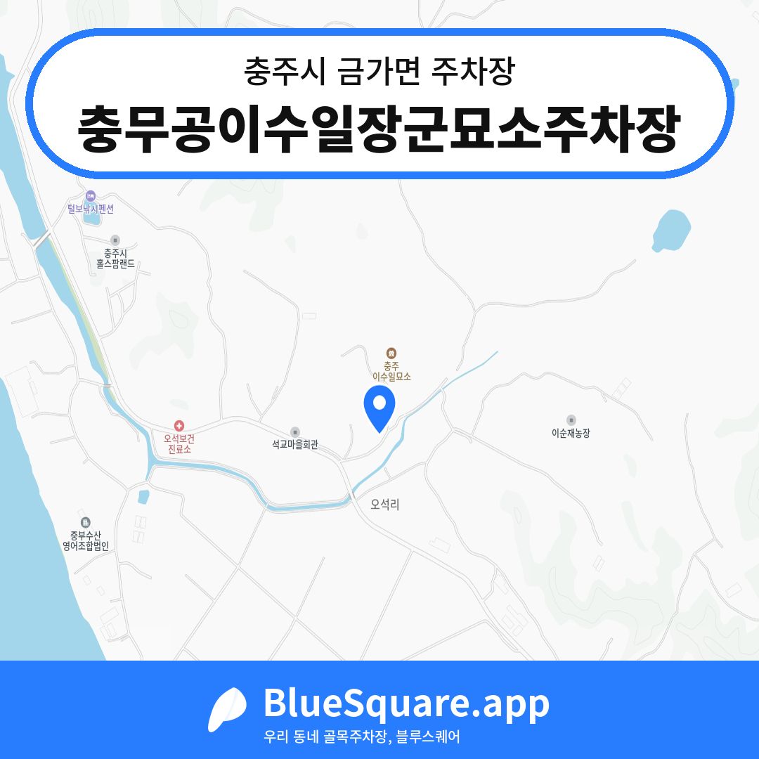 충무공이수일장군묘소주차장 위치 지도 — 충북 충주시 금가면 | 블루스퀘어 주차