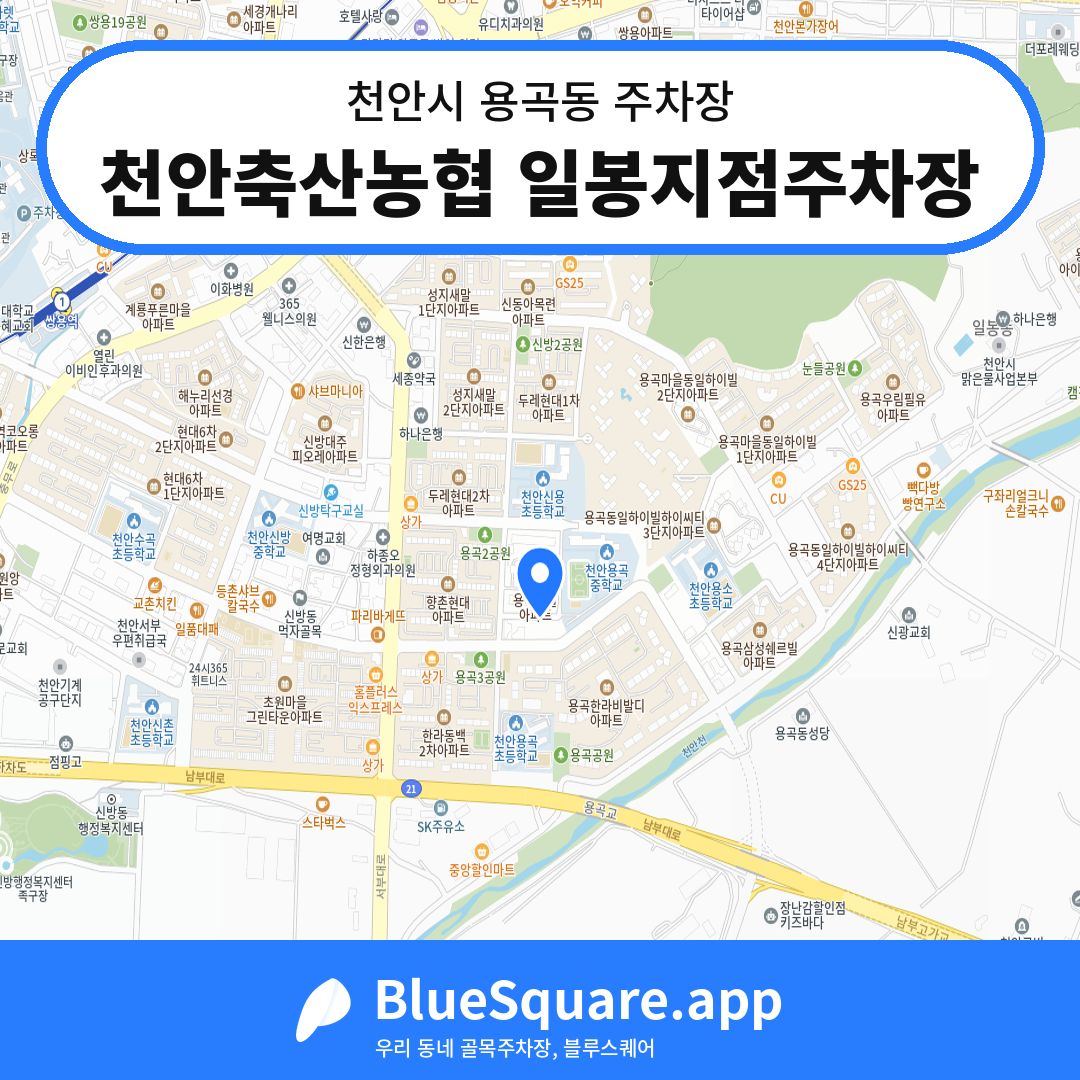 천안축산농협 일봉지점주차장 위치 지도 — 충남 천안시 용곡동 | 블루스퀘어 주차