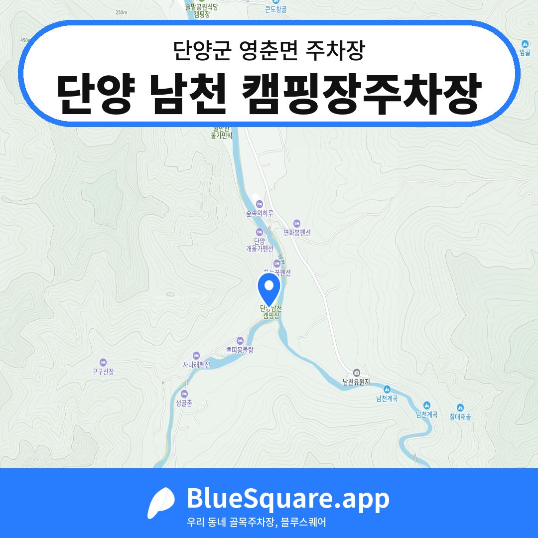 단양 남천 캠핑장주차장 위치 지도 — 충북 단양군 영춘면 | 블루스퀘어 주차