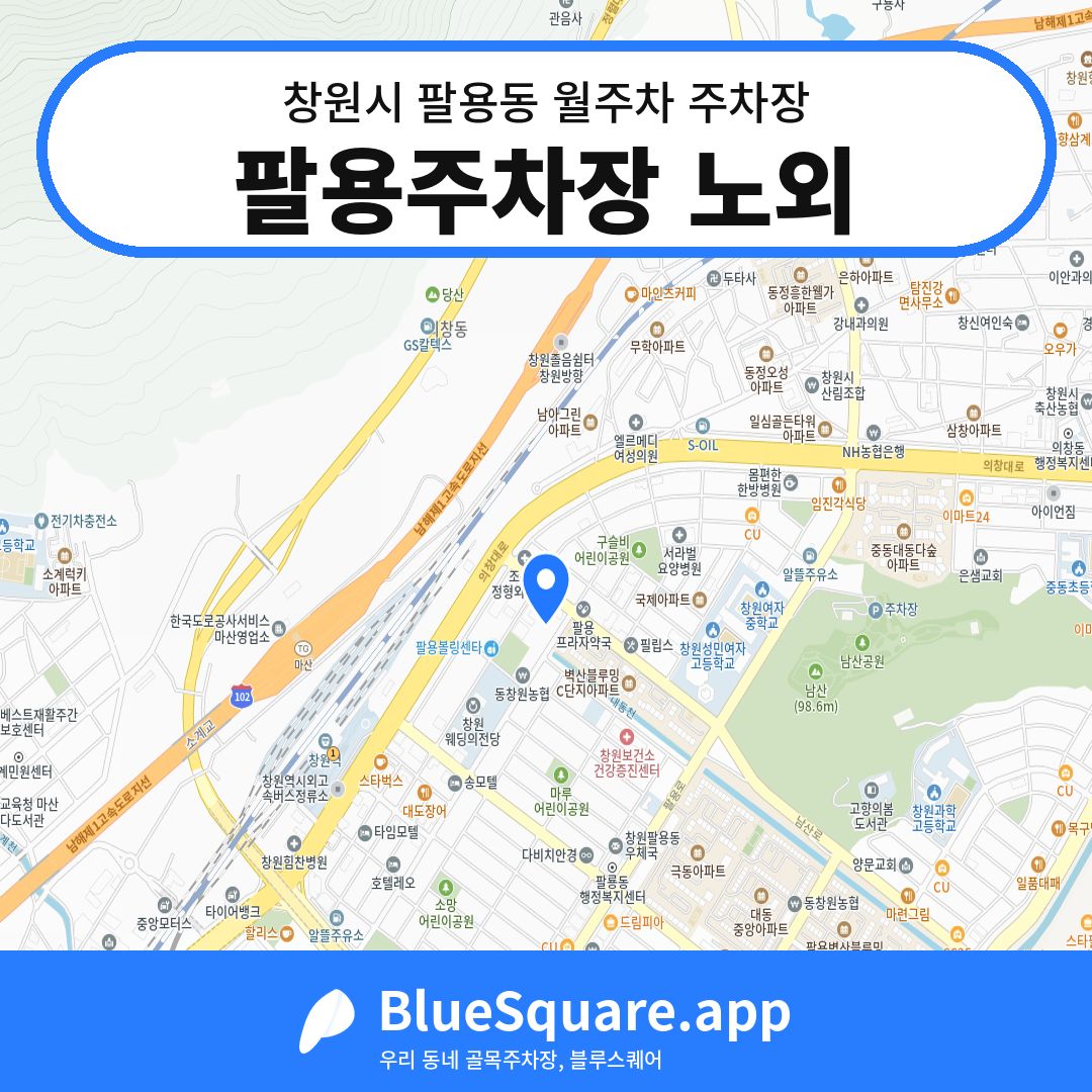 팔용주차장 노외 위치 지도 — 경남 창원시 팔용동 | 블루스퀘어 주차