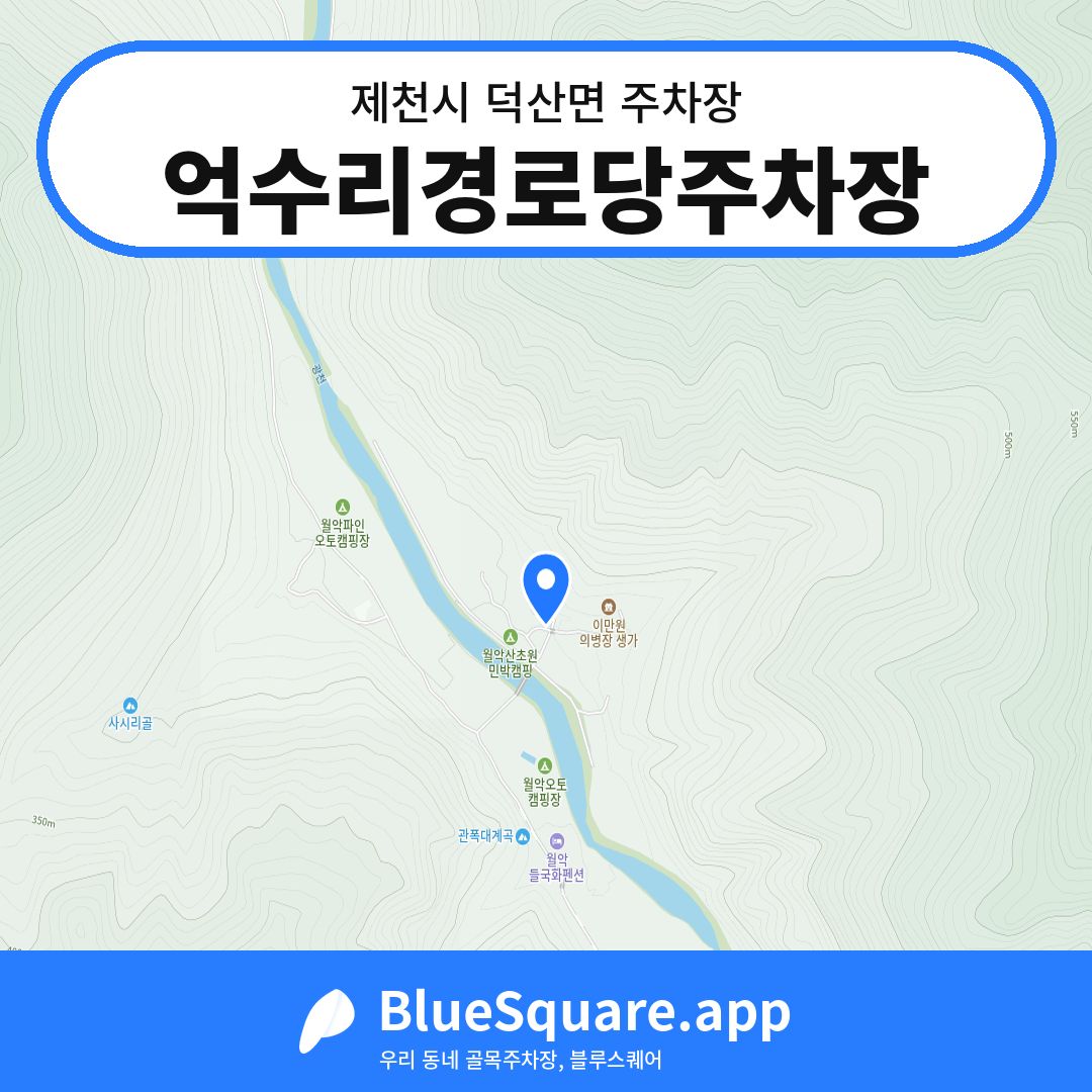 억수리경로당주차장 위치 지도 — 충북 제천시 덕산면 | 블루스퀘어 주차