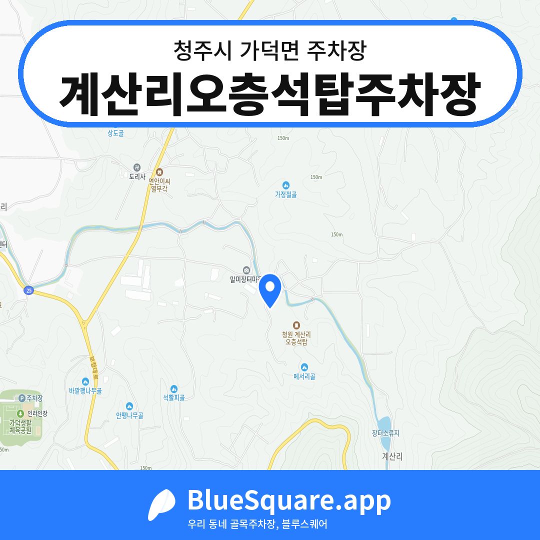 계산리오층석탑주차장 위치 지도 — 충북 청주시 가덕면 | 블루스퀘어 주차