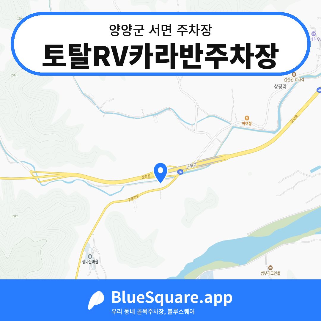토탈RV카라반주차장 위치 지도 — 강원 양양군 서면 | 블루스퀘어 주차
