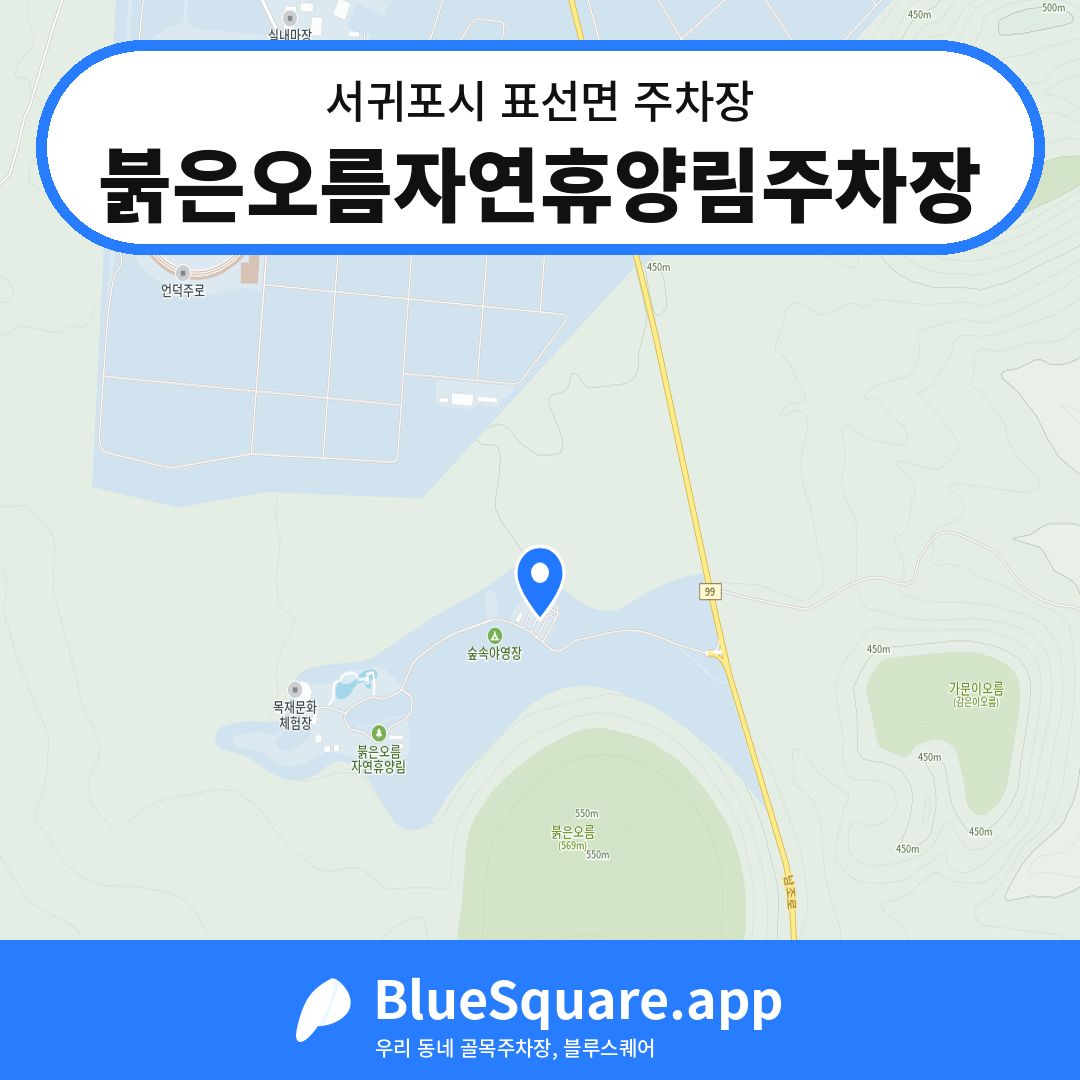 붉은오름자연휴양림주차장 위치 지도 — 제주 서귀포시 표선면 | 블루스퀘어 주차