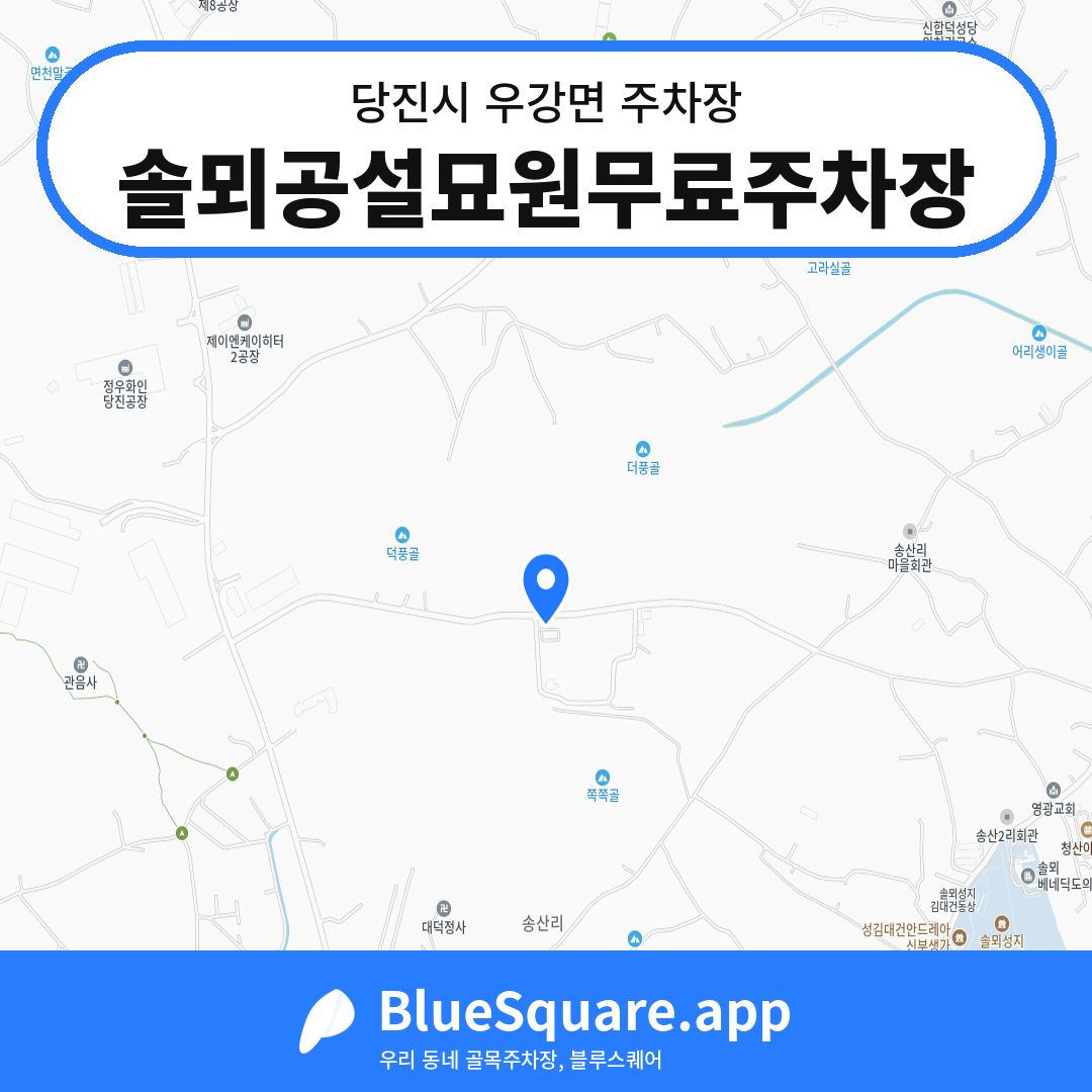 솔뫼공설묘원무료주차장 위치 지도 — 충남 당진시 우강면 | 블루스퀘어 주차