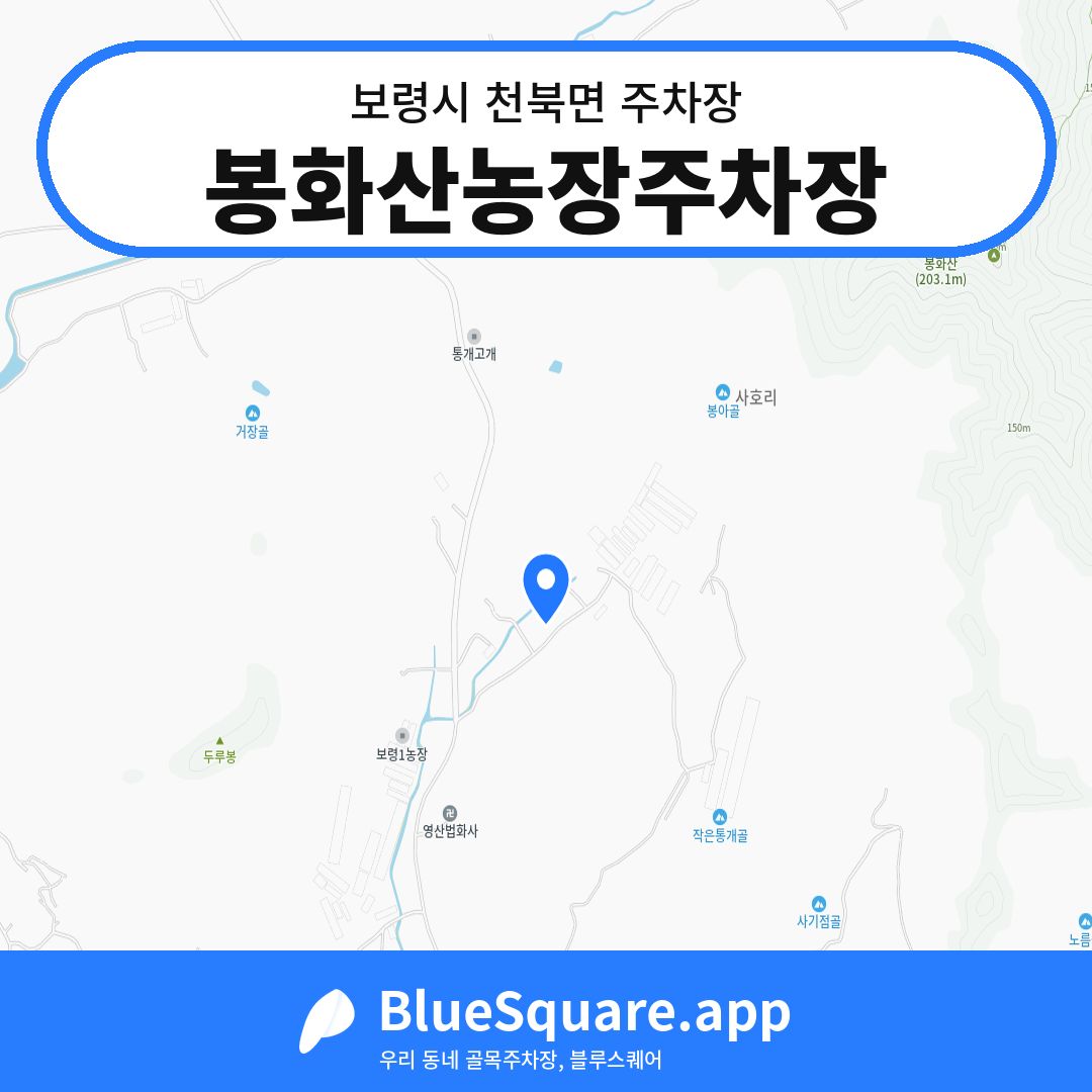봉화산농장주차장 위치 지도 — 충남 보령시 천북면 | 블루스퀘어 주차