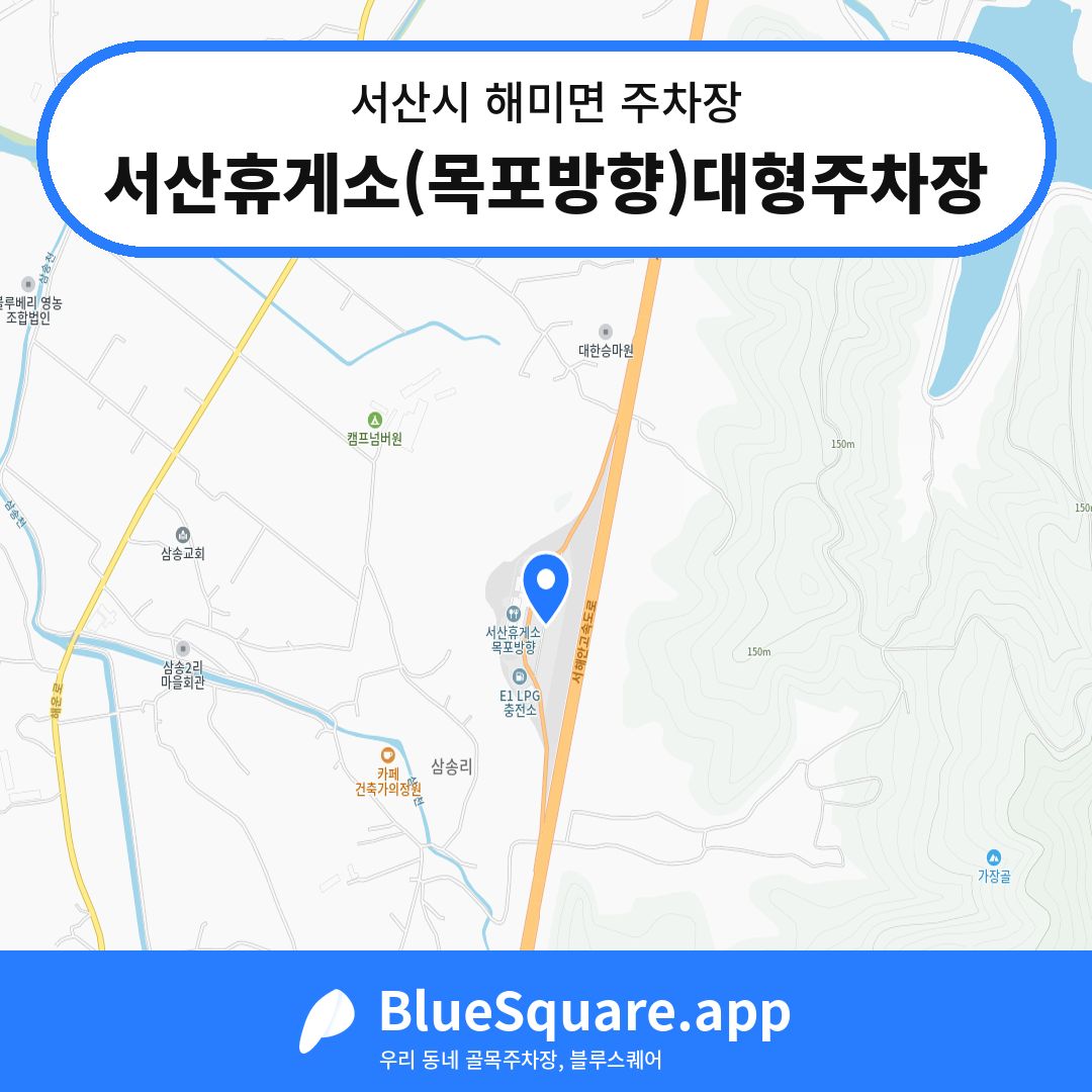 서산휴게소(목포방향)대형주차장 위치 지도 — 충남 서산시 해미면 | 블루스퀘어 주차
