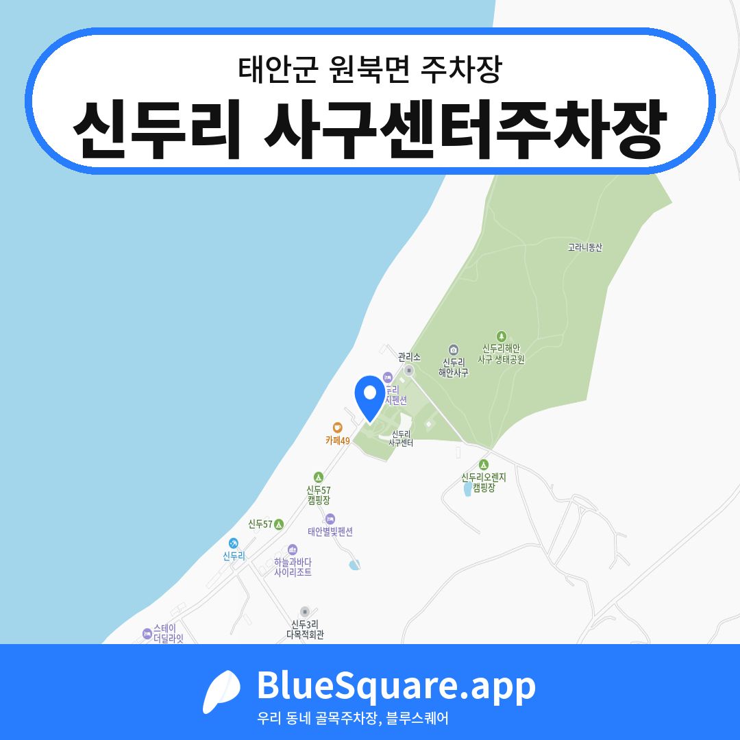 신두리 사구센터주차장 위치 지도 — 충남 태안군 원북면 | 블루스퀘어 주차