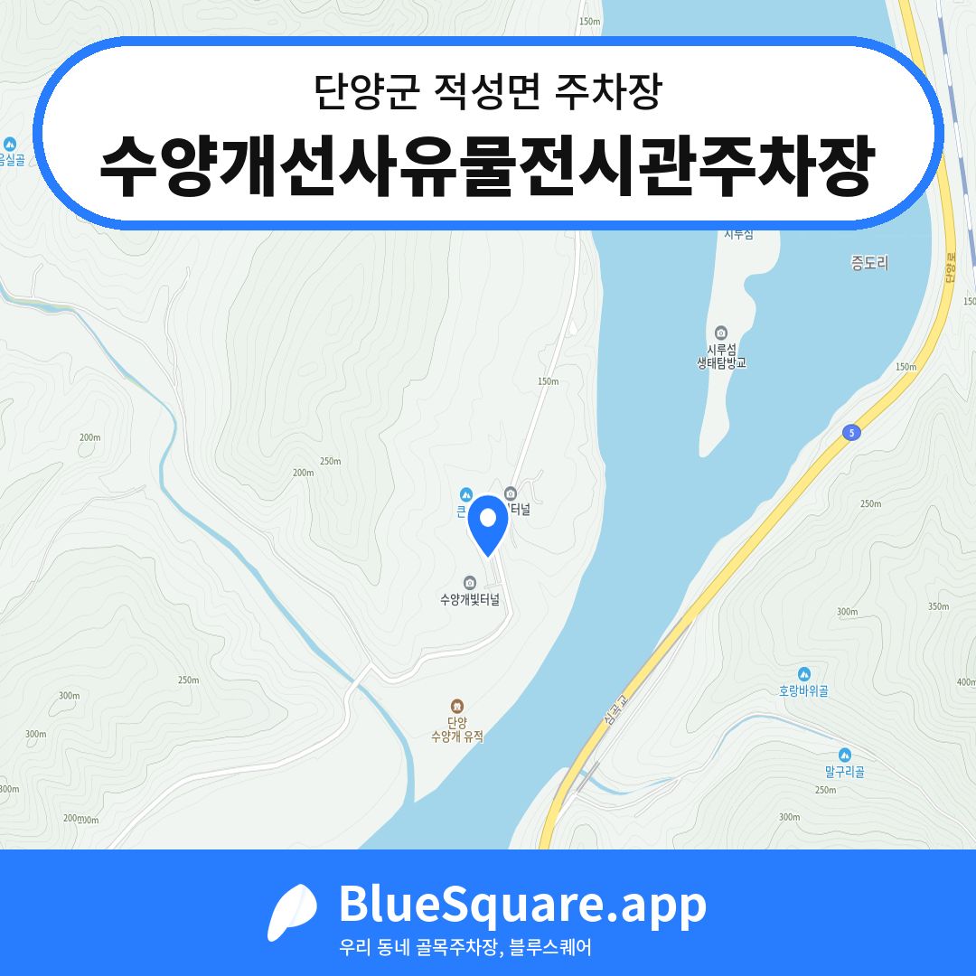 수양개선사유물전시관주차장 위치 지도 — 충북 단양군 적성면 | 블루스퀘어 주차