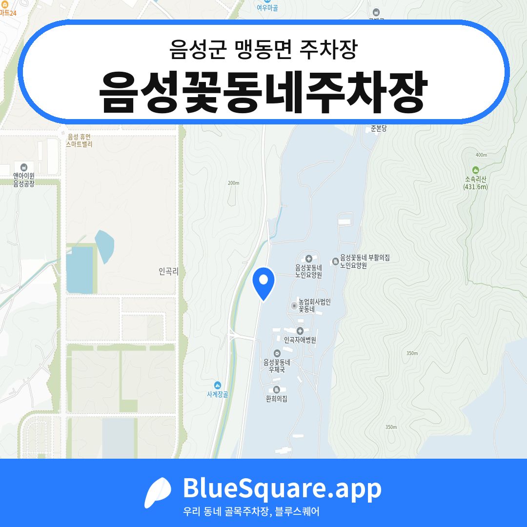 음성꽃동네주차장 위치 지도 — 충북 음성군 맹동면 | 블루스퀘어 주차