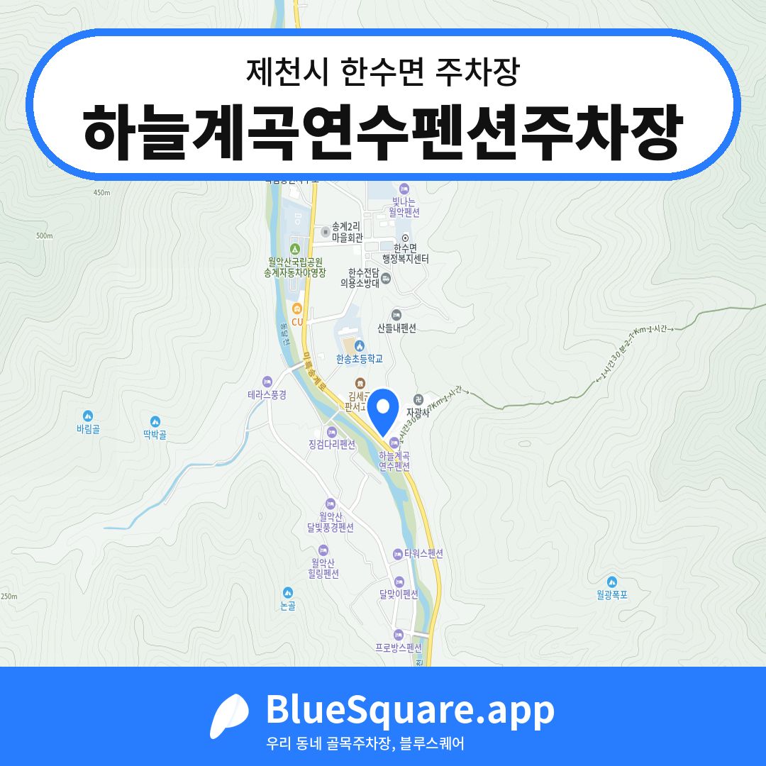 하늘계곡연수펜션주차장 위치 지도 — 충북 제천시 한수면 | 블루스퀘어 주차