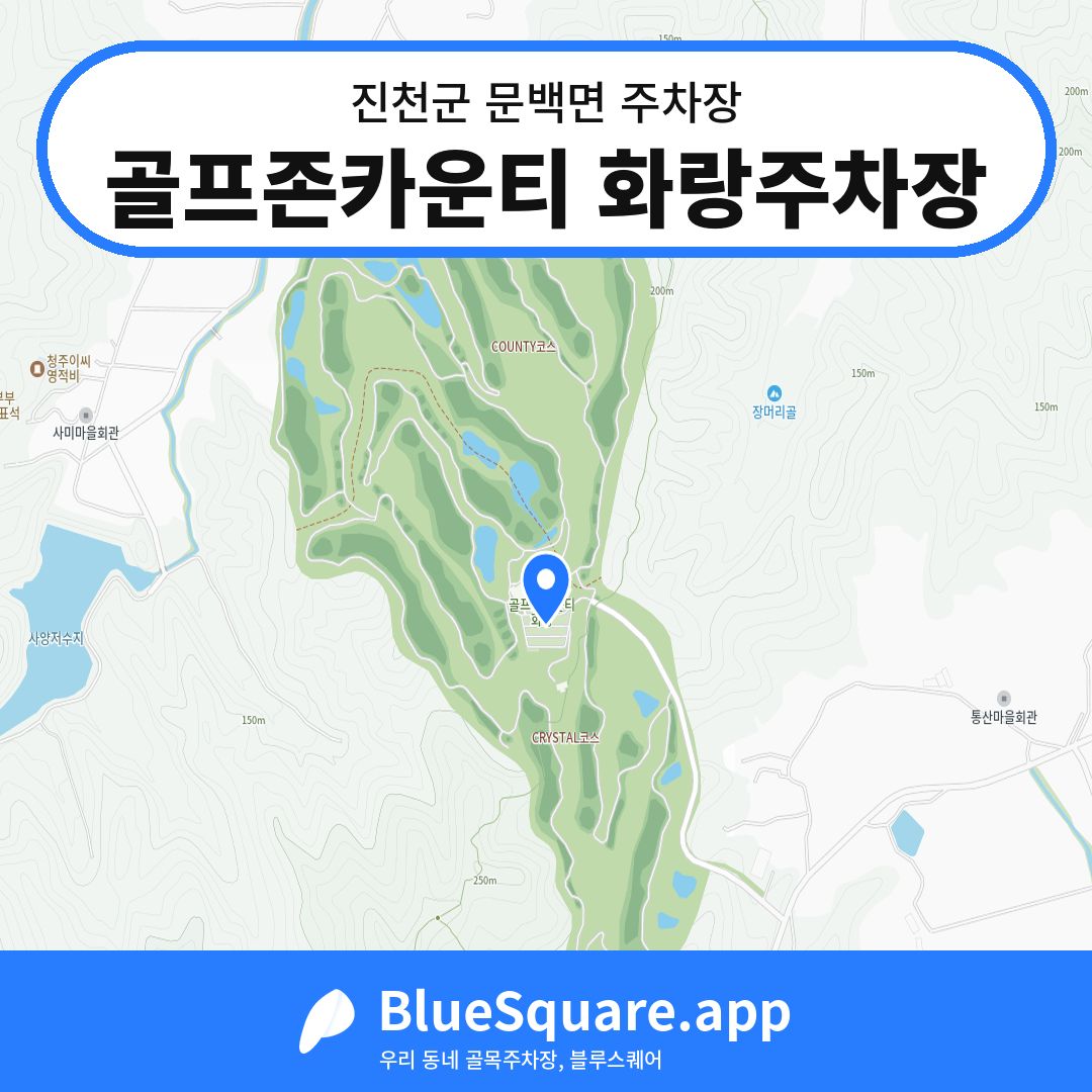 골프존카운티 화랑주차장 위치 지도 — 충북 진천군 문백면 | 블루스퀘어 주차
