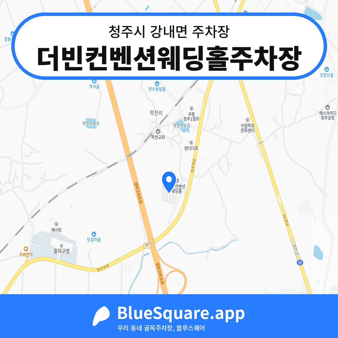 더빈컨벤션웨딩홀주차장 위치 지도 — 충북 청주시 강내면 | 블루스퀘어 주차