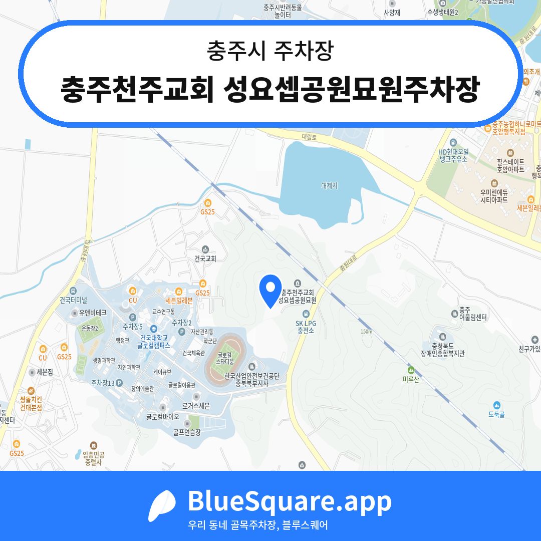 충주천주교회 성요셉공원묘원주차장 위치 지도 — 충북 충주시 | 블루스퀘어 주차