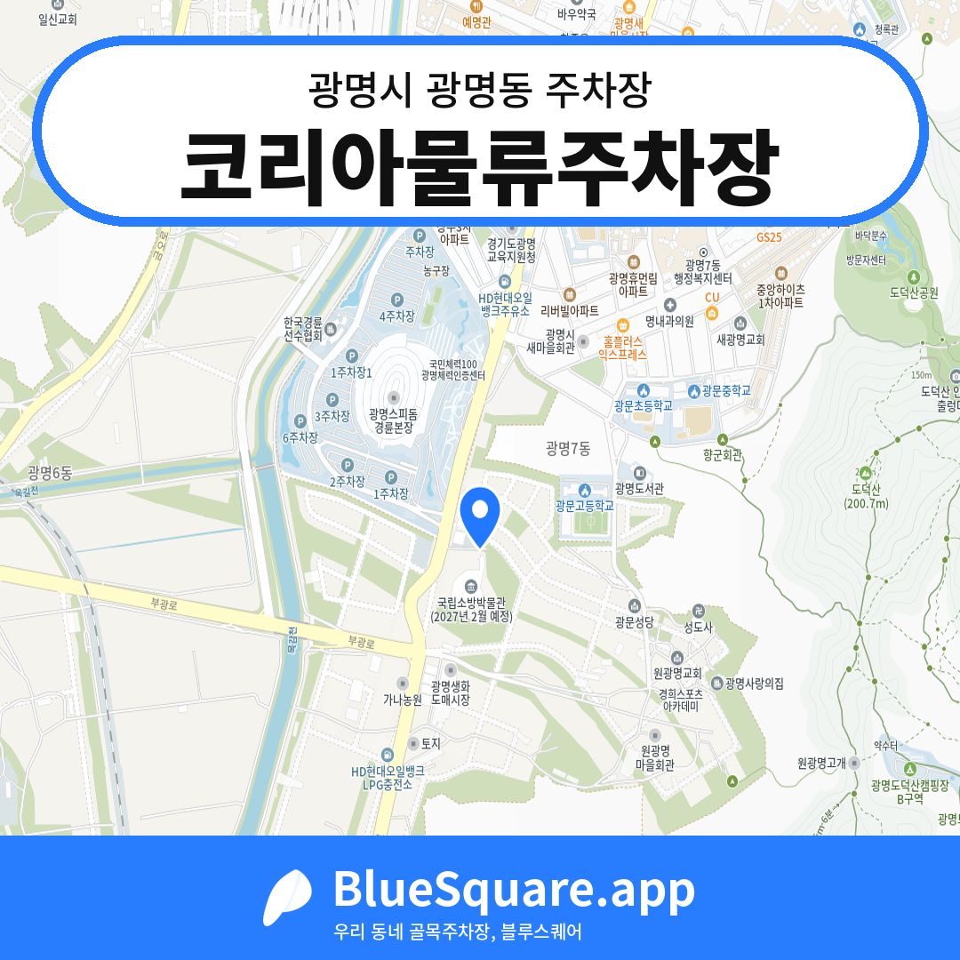 코리아물류주차장 위치 지도 — 경기 광명시 광명동 | 블루스퀘어 주차
