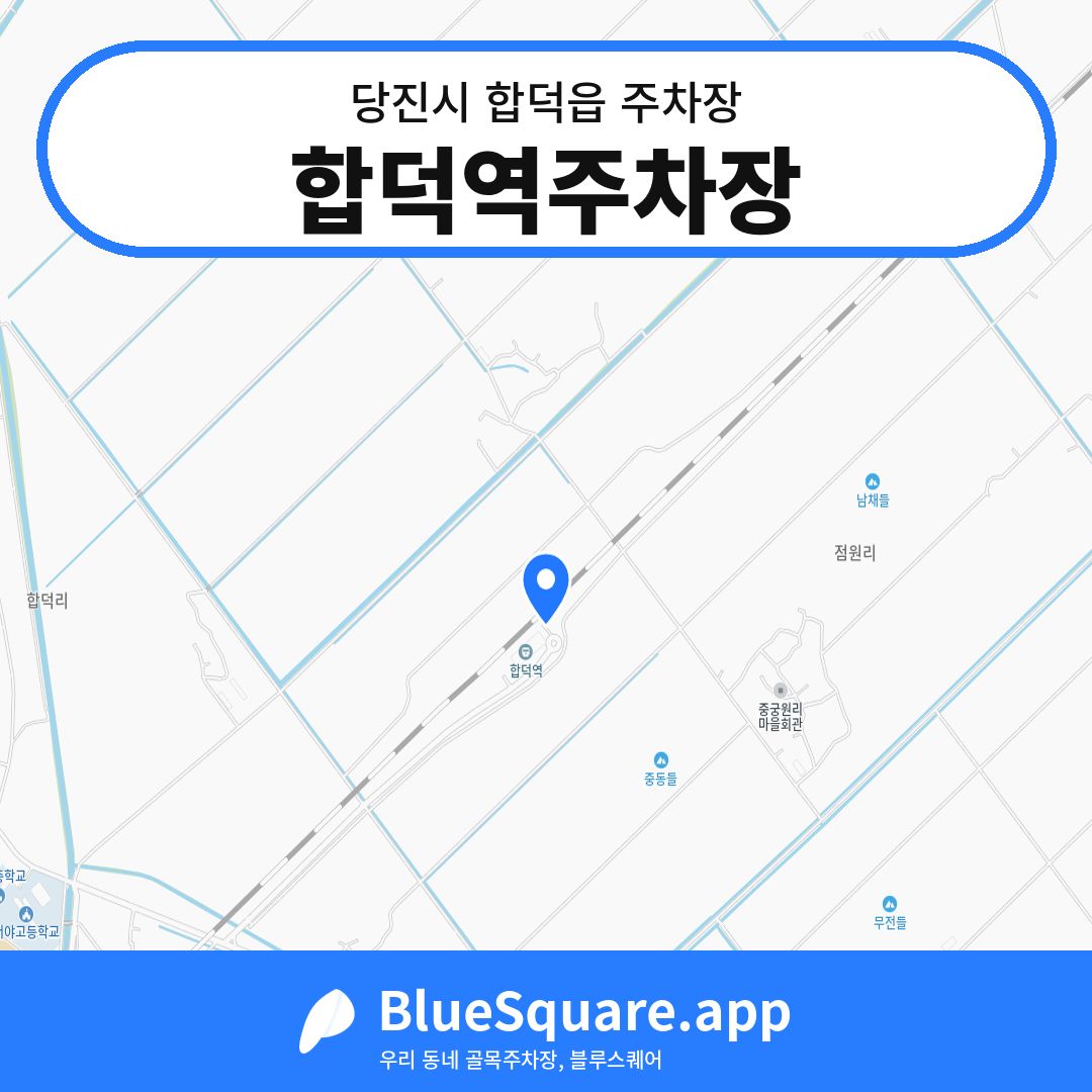 합덕역주차장 위치 지도 — 충남 당진시 합덕읍 | 블루스퀘어 주차