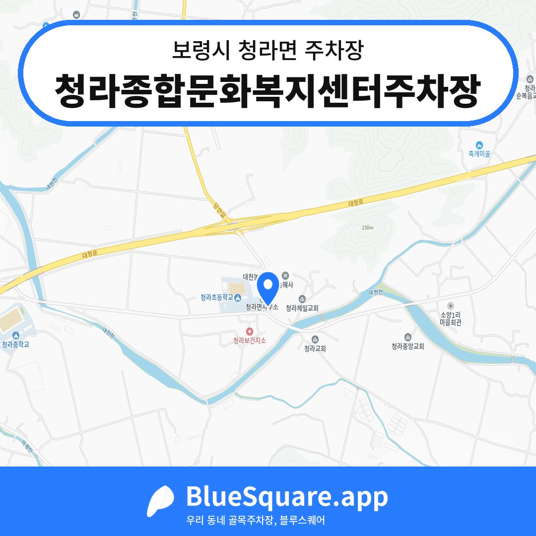 청라종합문화복지센터주차장 위치 지도 — 충남 보령시 청라면 | 블루스퀘어 주차